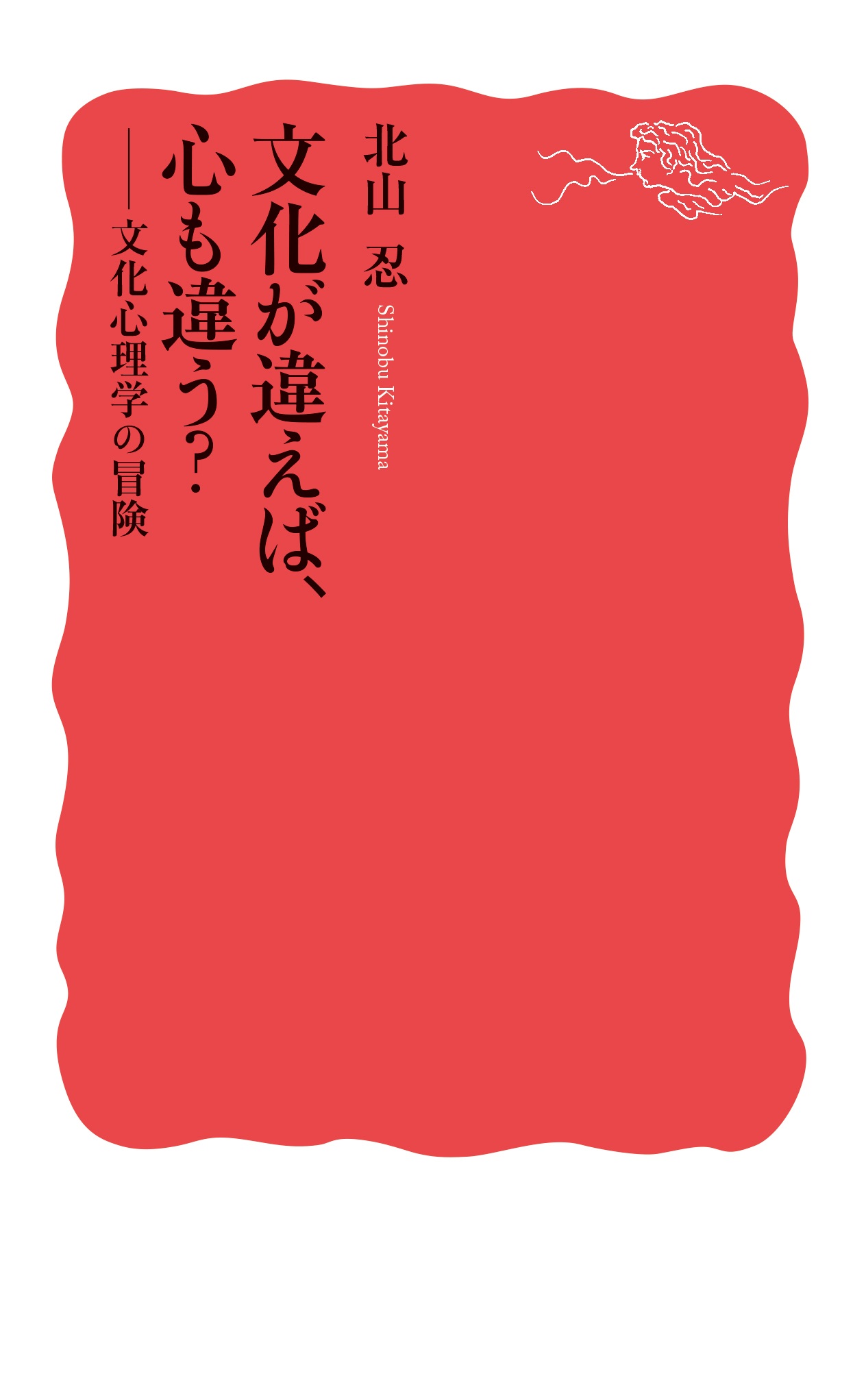文化が違えば、心も違う？