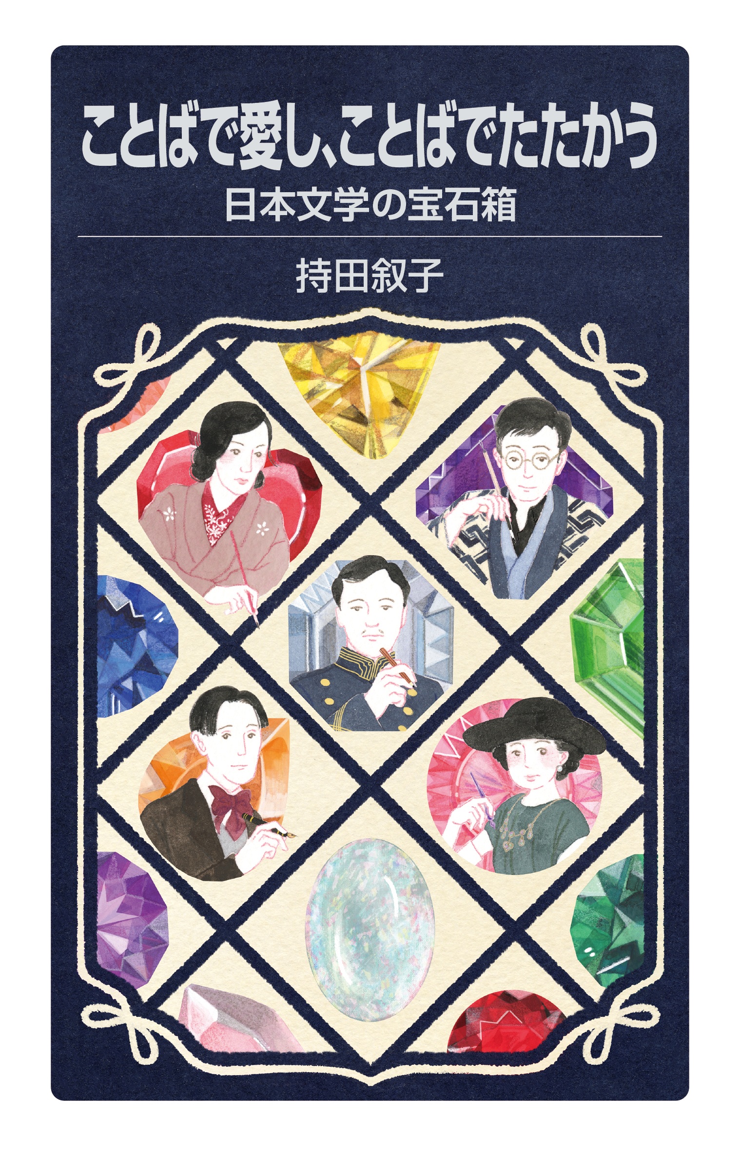 ことばで愛し、ことばでたたかう 日本文学の宝石箱