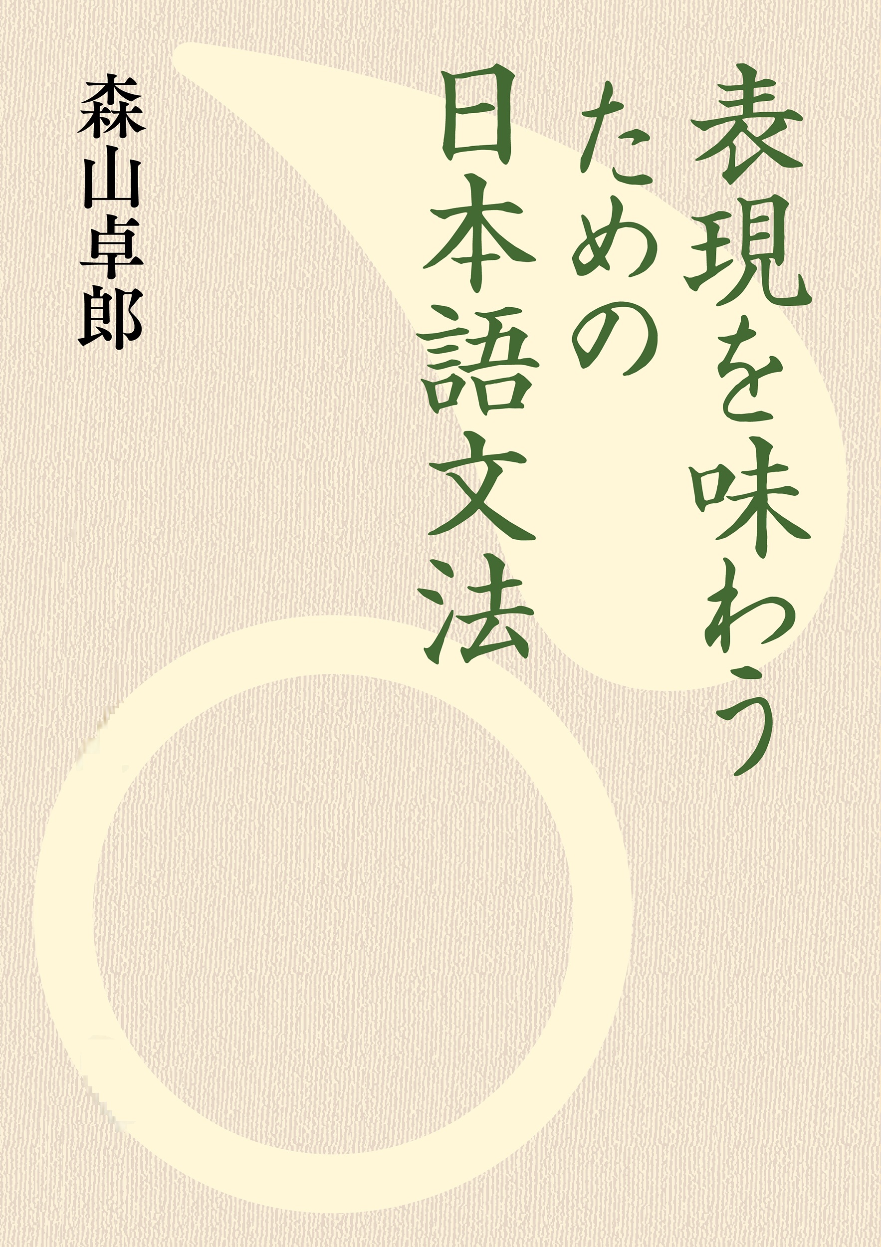 表現を味わうための日本語文法 （岩波現代文庫）