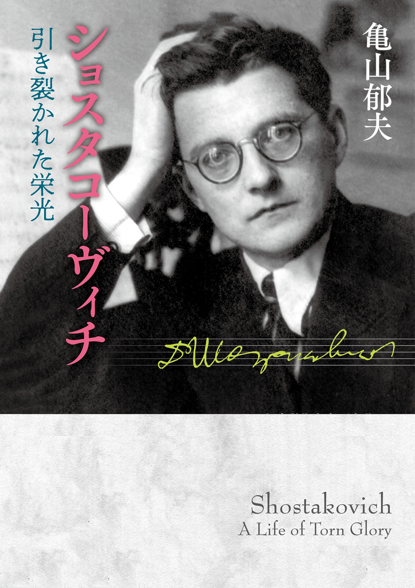 ショスタコーヴィチ 引き裂かれた栄光 （岩波現代文庫）