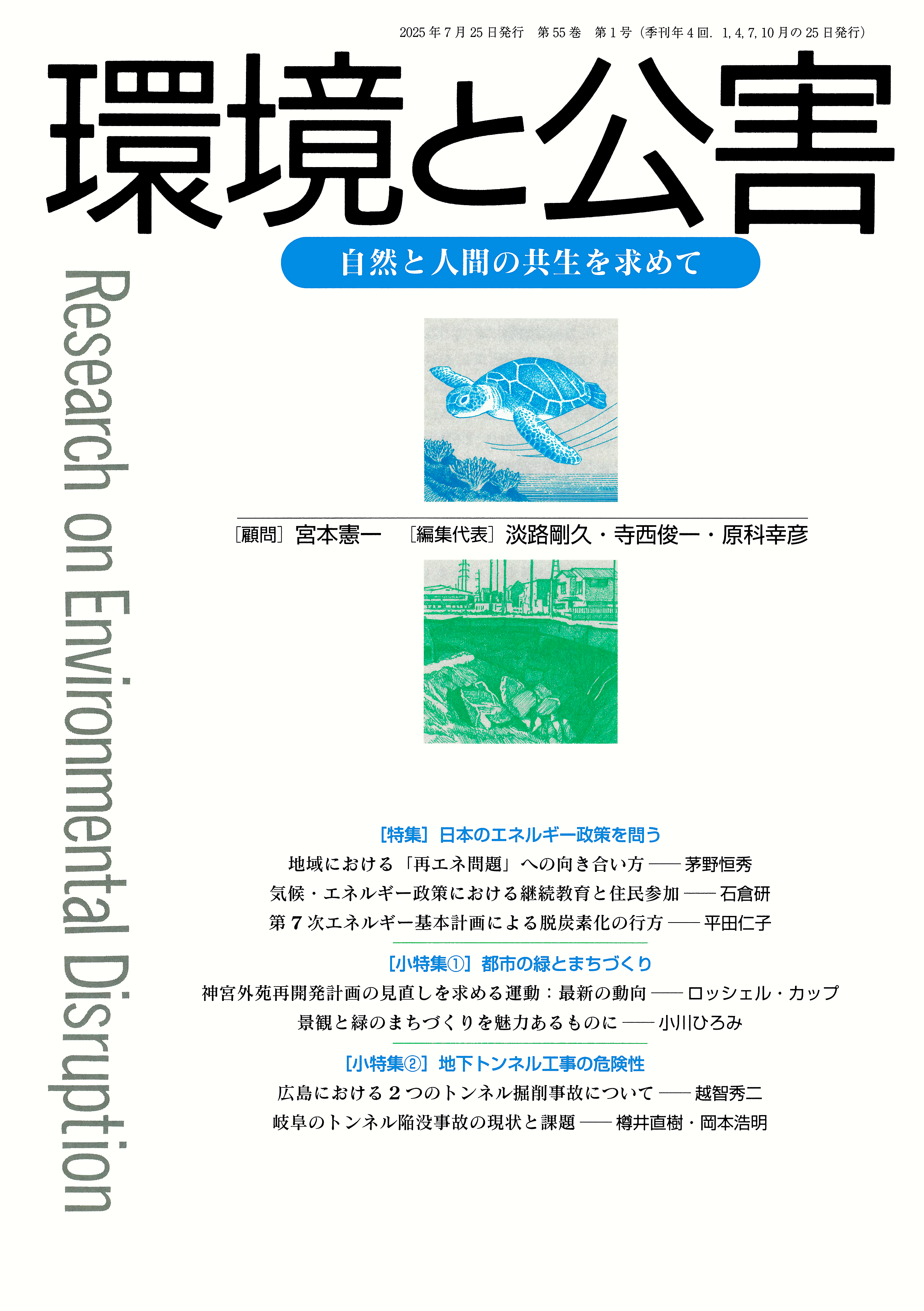 環境と公害 2025年7月号