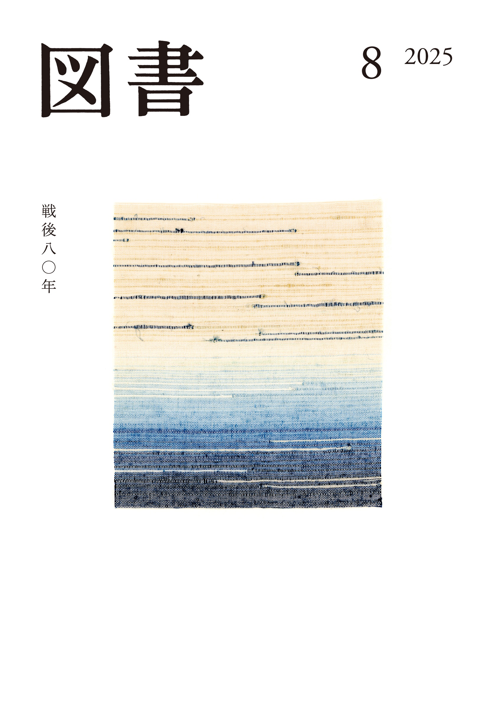 図書 2025年8月号