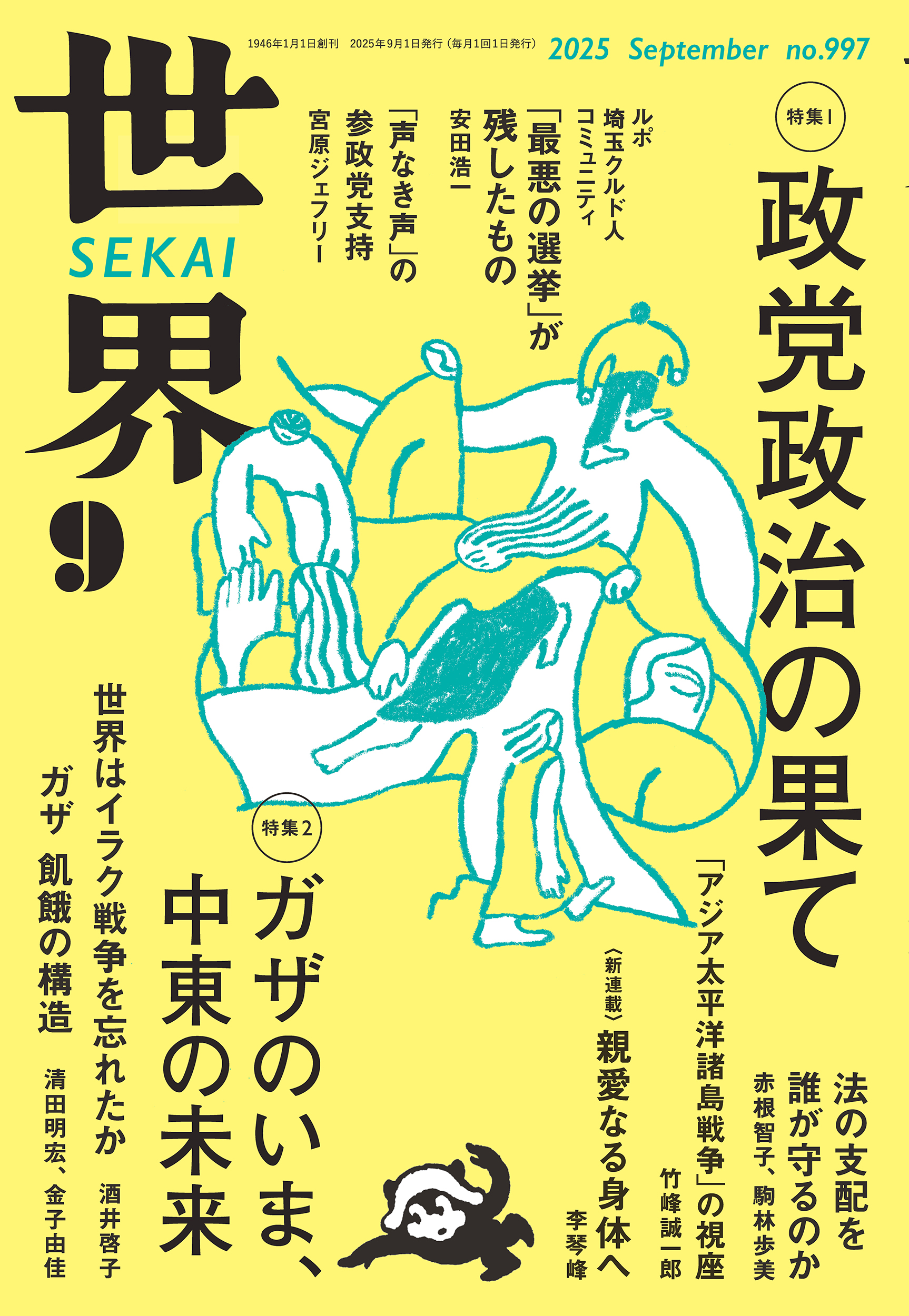 世界 2025年9月号