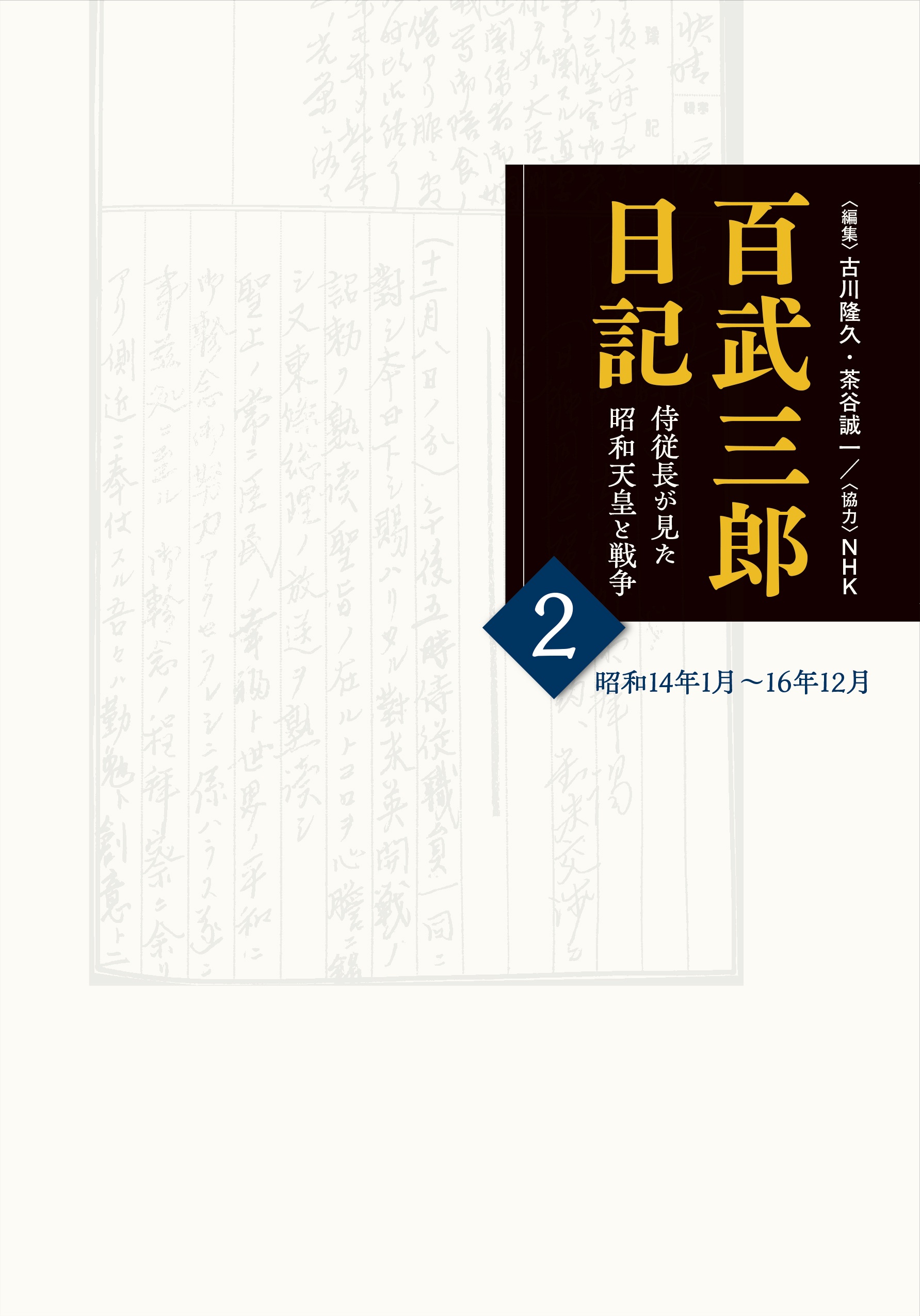 百武三郎日記 侍従長が見た昭和天皇と戦争 2