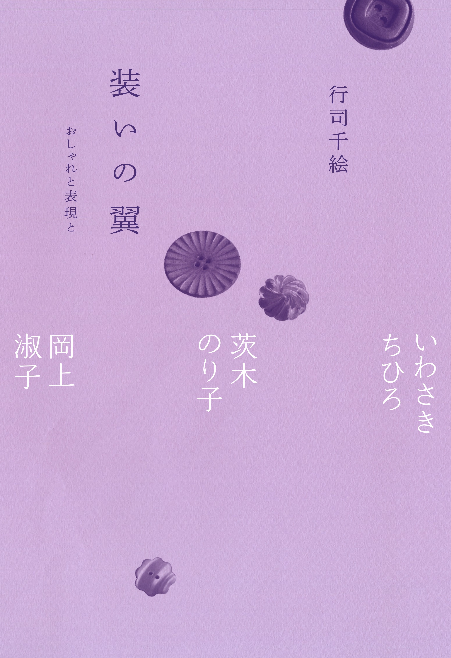 装いの翼 おしゃれと表現と