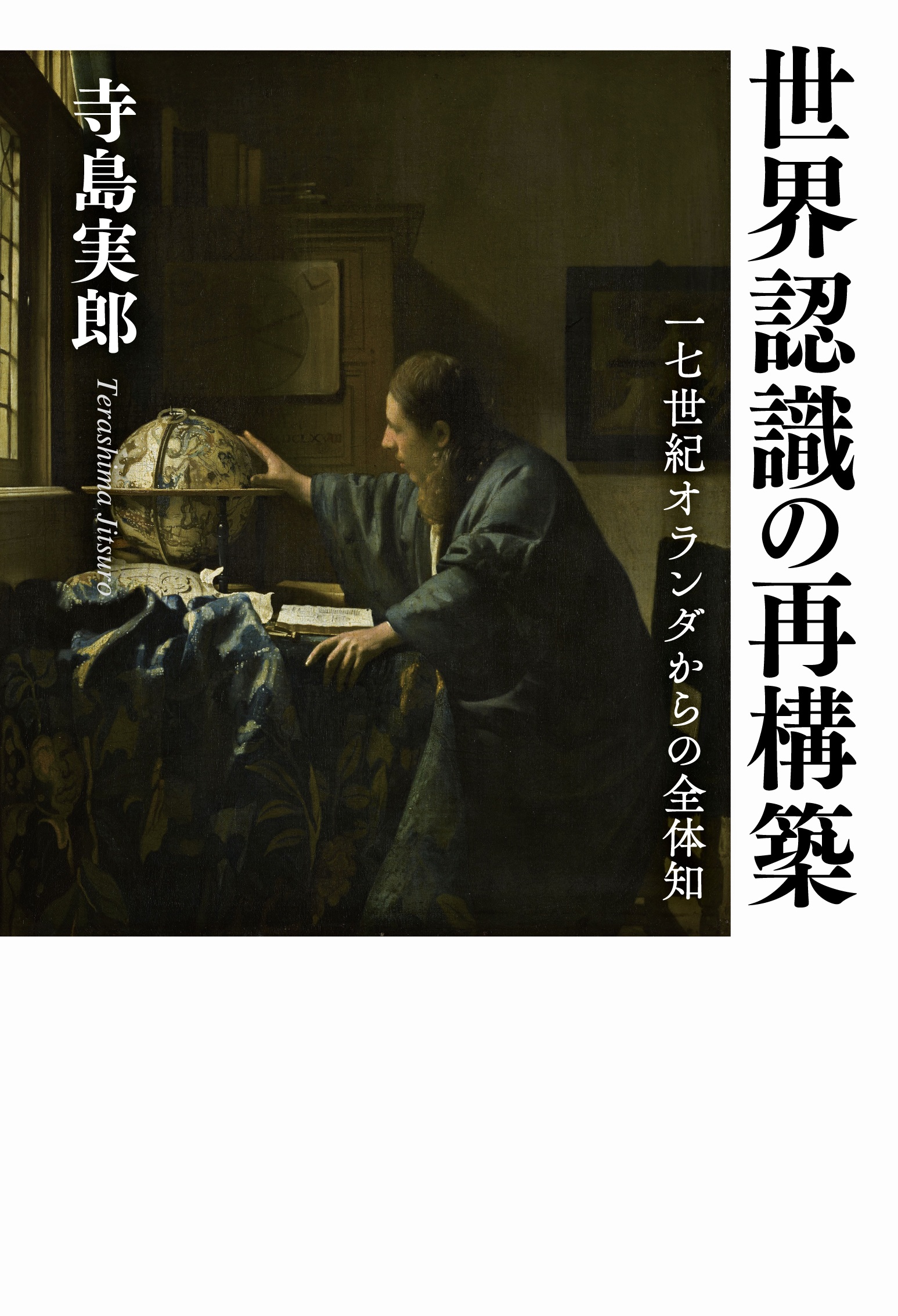 世界認識の再構築