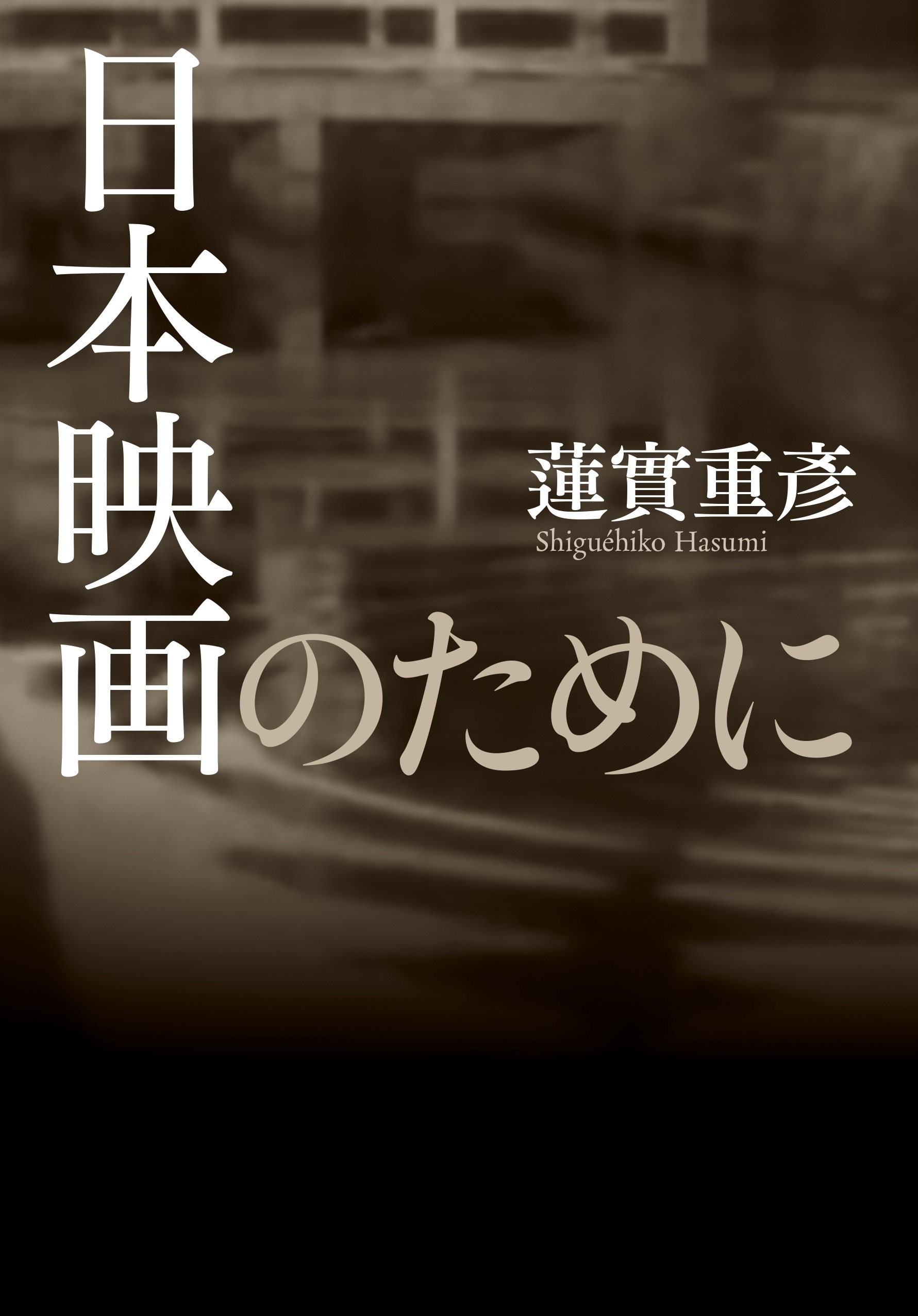 日本映画のために