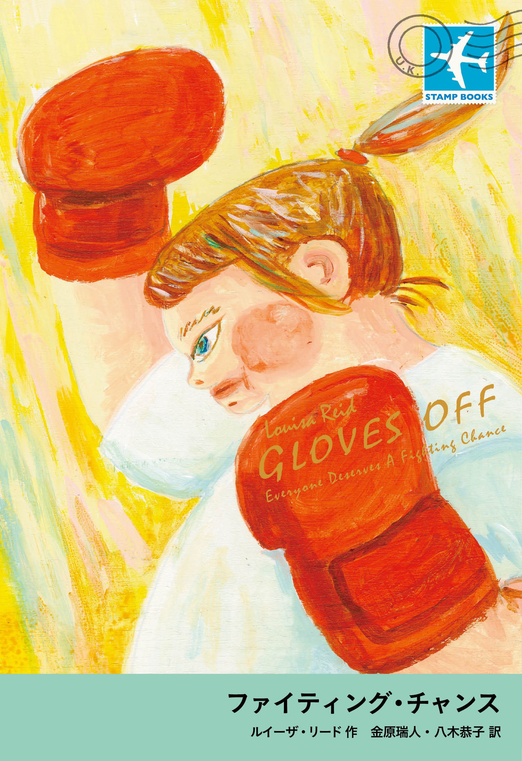 ファイティング・チャンス