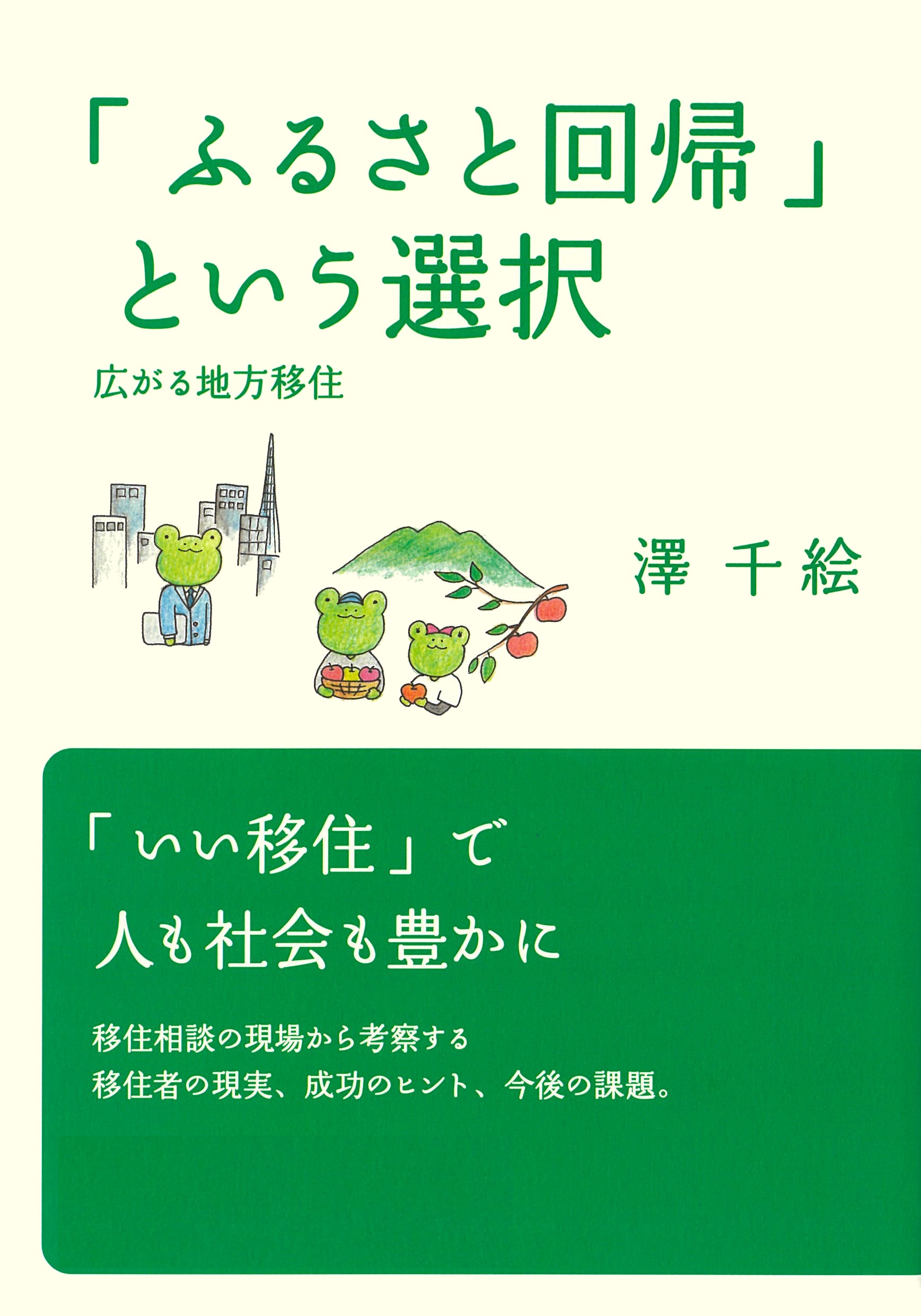 「ふるさと回帰」という選択