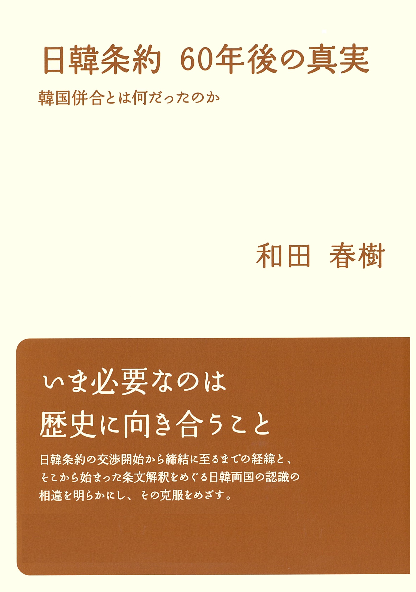 日韓条約 60年後の真実 韓国併合とは何だったのか
