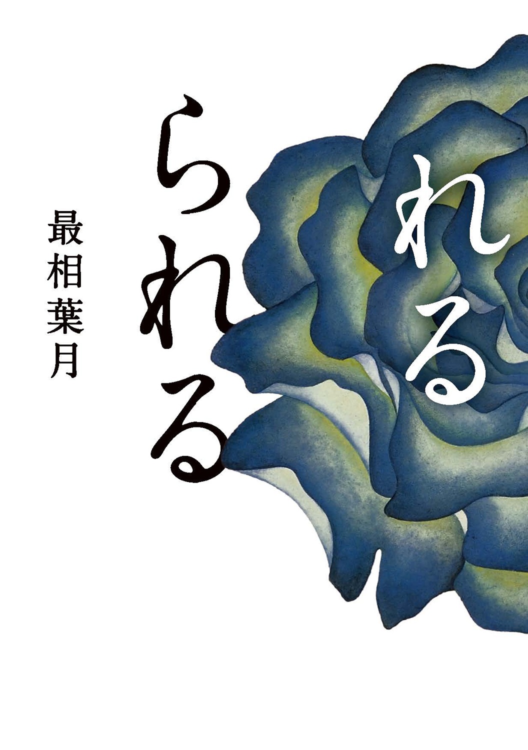 れるられる （岩波現代文庫）