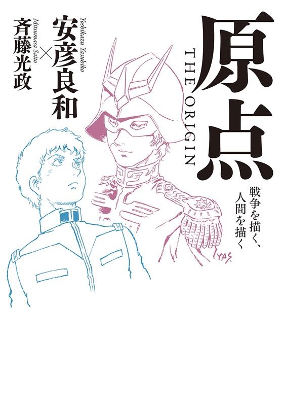 原点 THE ORIGIN （岩波現代文庫）