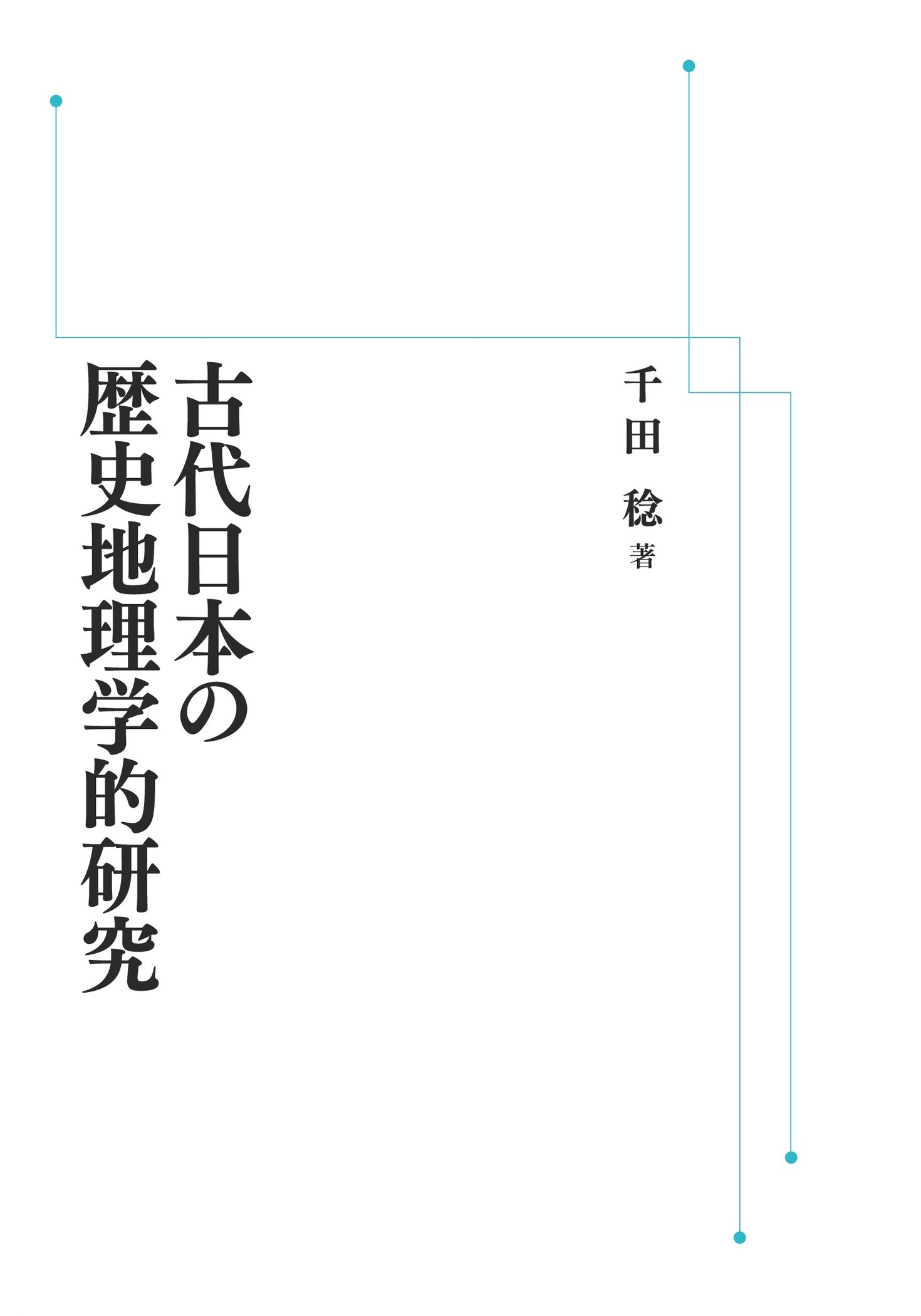 古代日本の歴史地理学的研究 （岩波オンデマンドブックス）