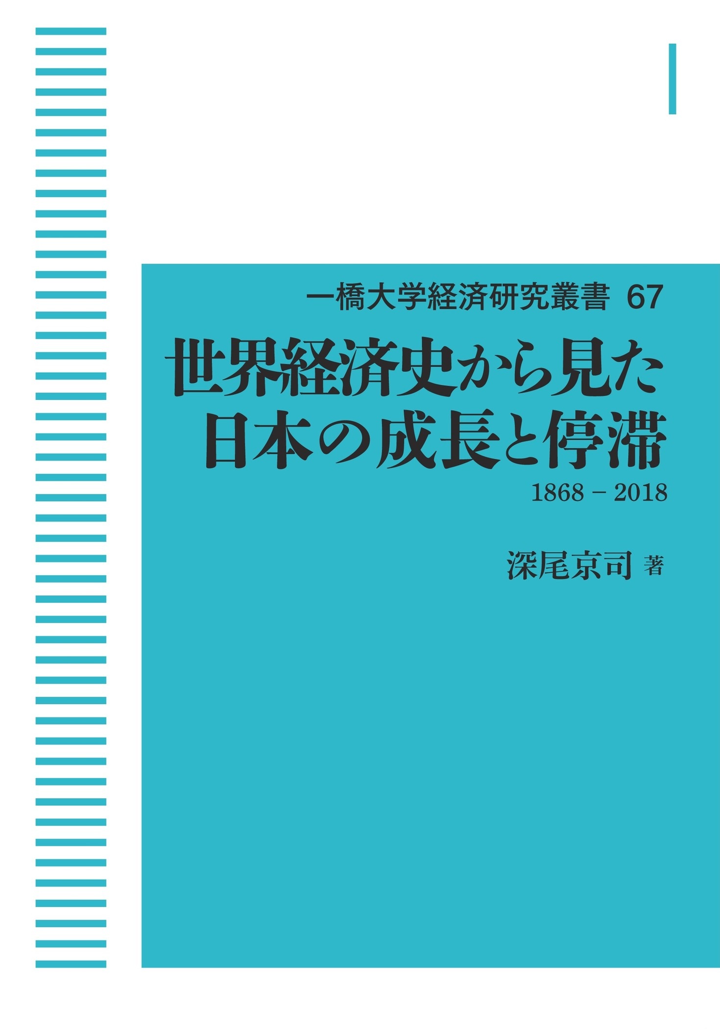 世界経済史から見た日本の成長と停滞 （岩波オンデマンドブックス）