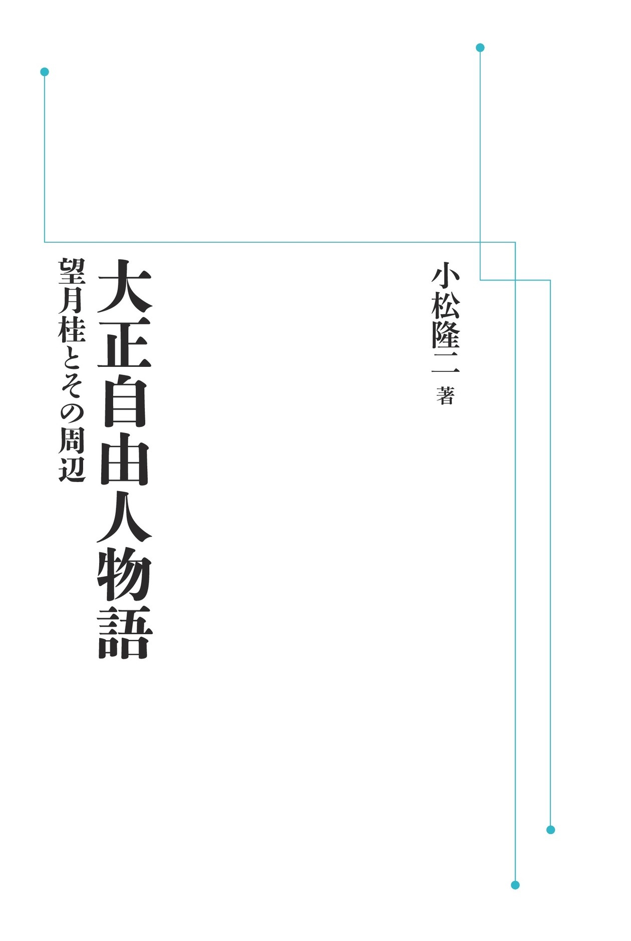 大正自由人物語