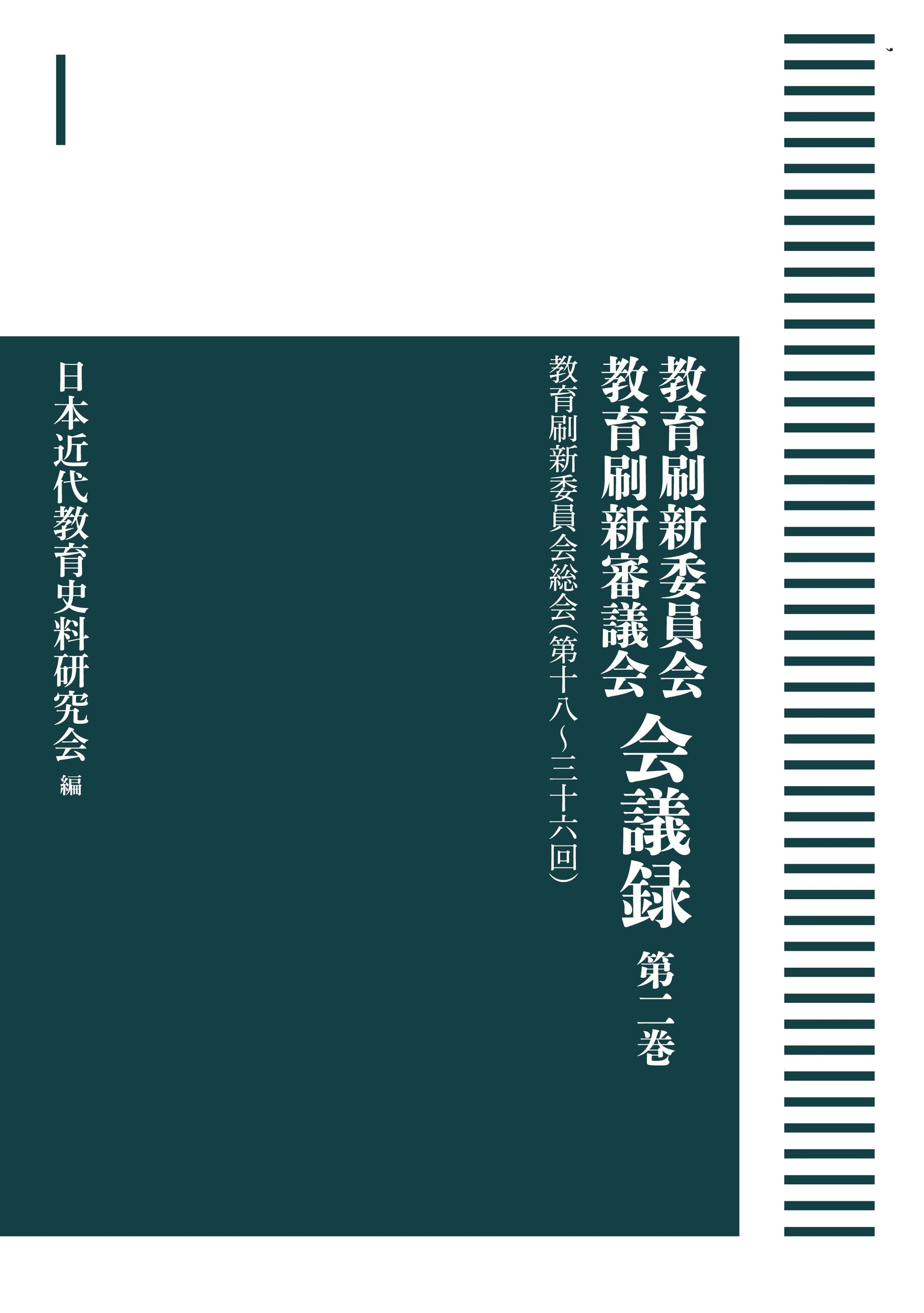 教育刷新委員会総会（第18～36回） （岩波オンデマンドブックス）