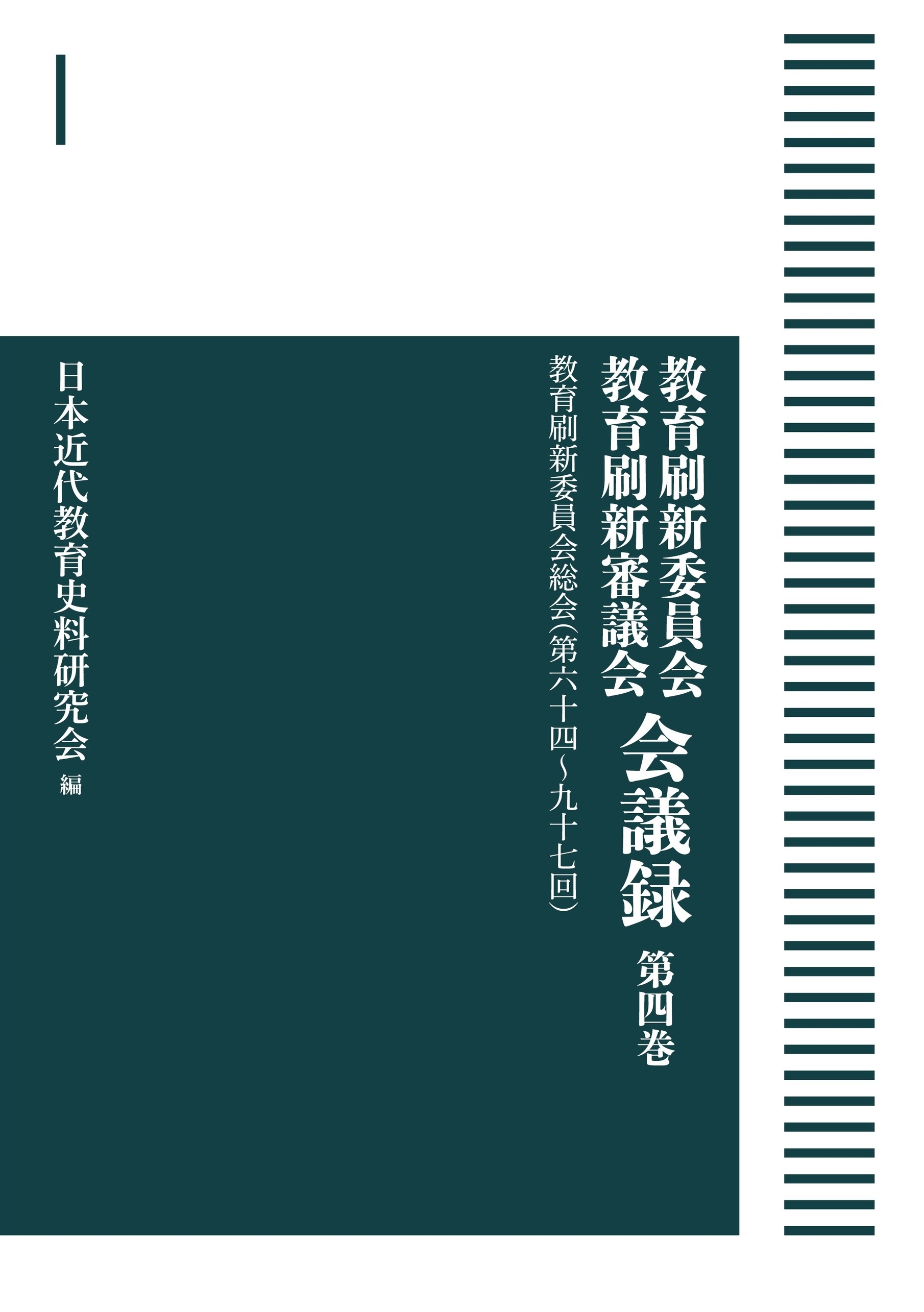 教育刷新委員会総会（第64－97回） （岩波オンデマンドブックス）