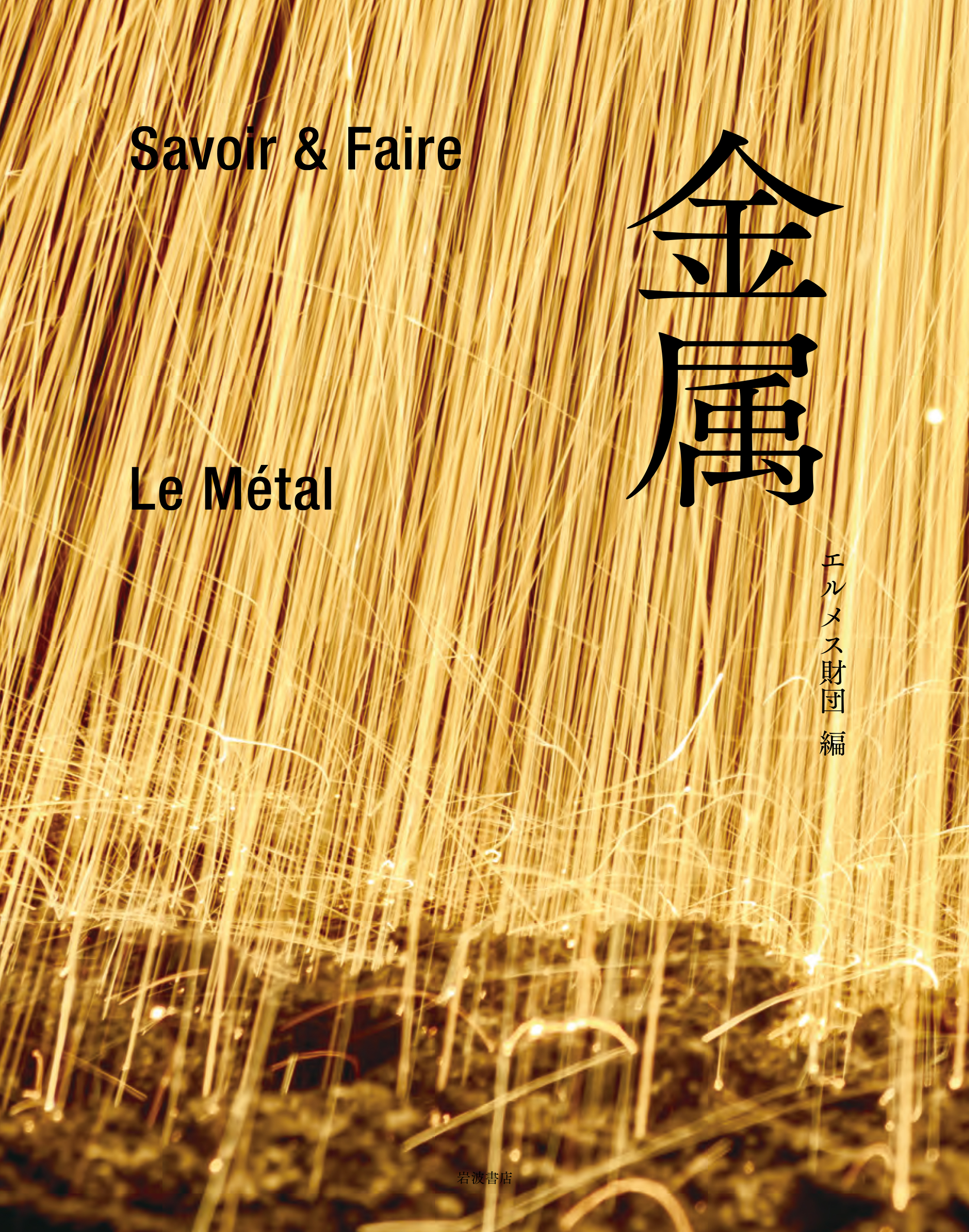 Savoir＆Faire 金属