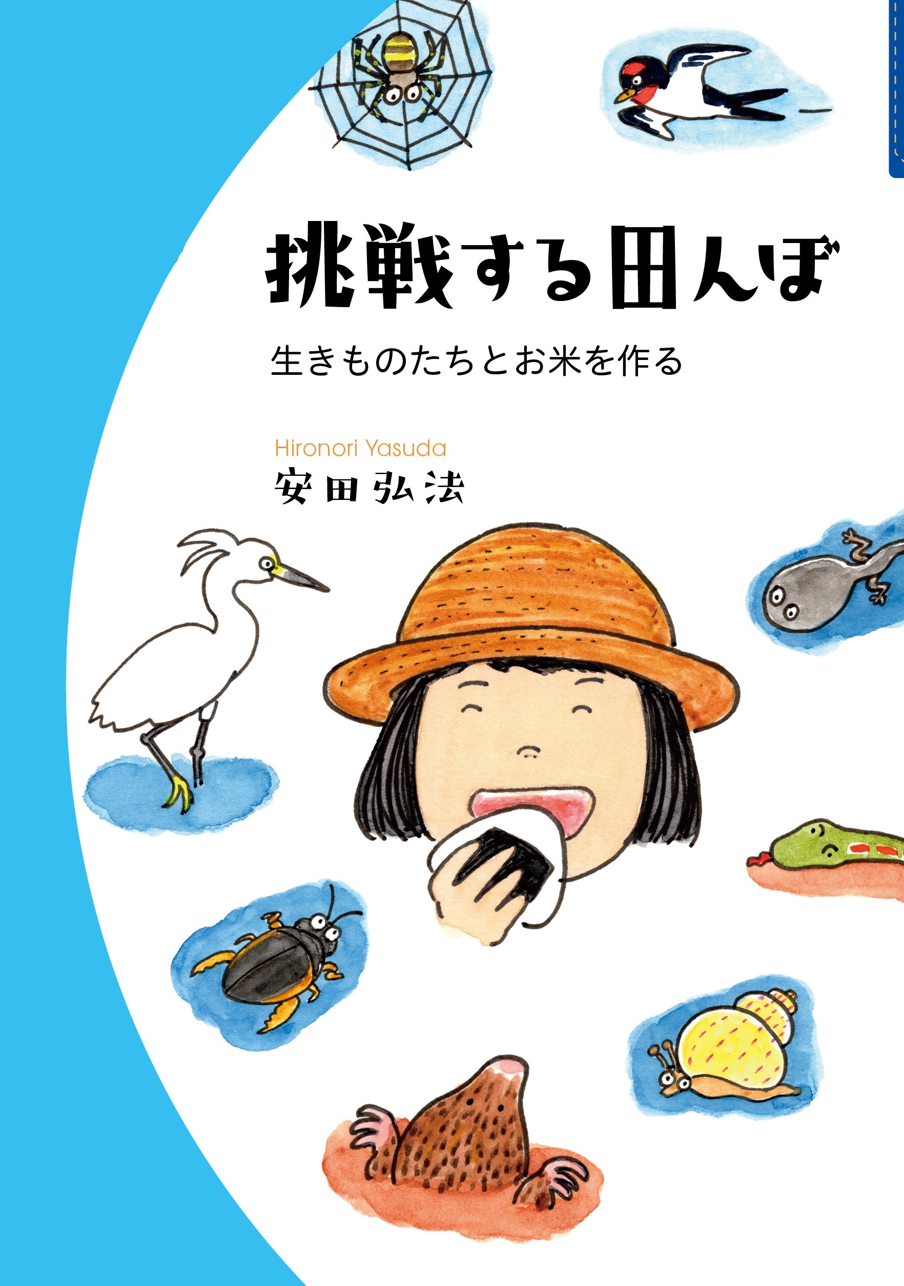 挑戦する田んぼ