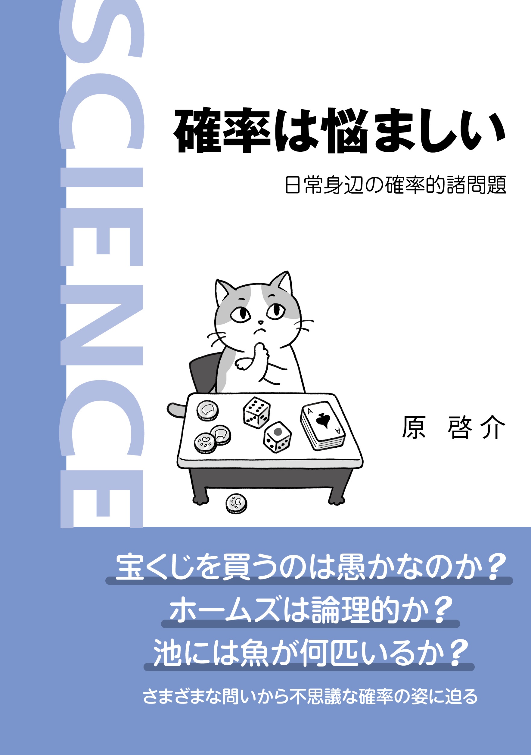 確率は悩ましい