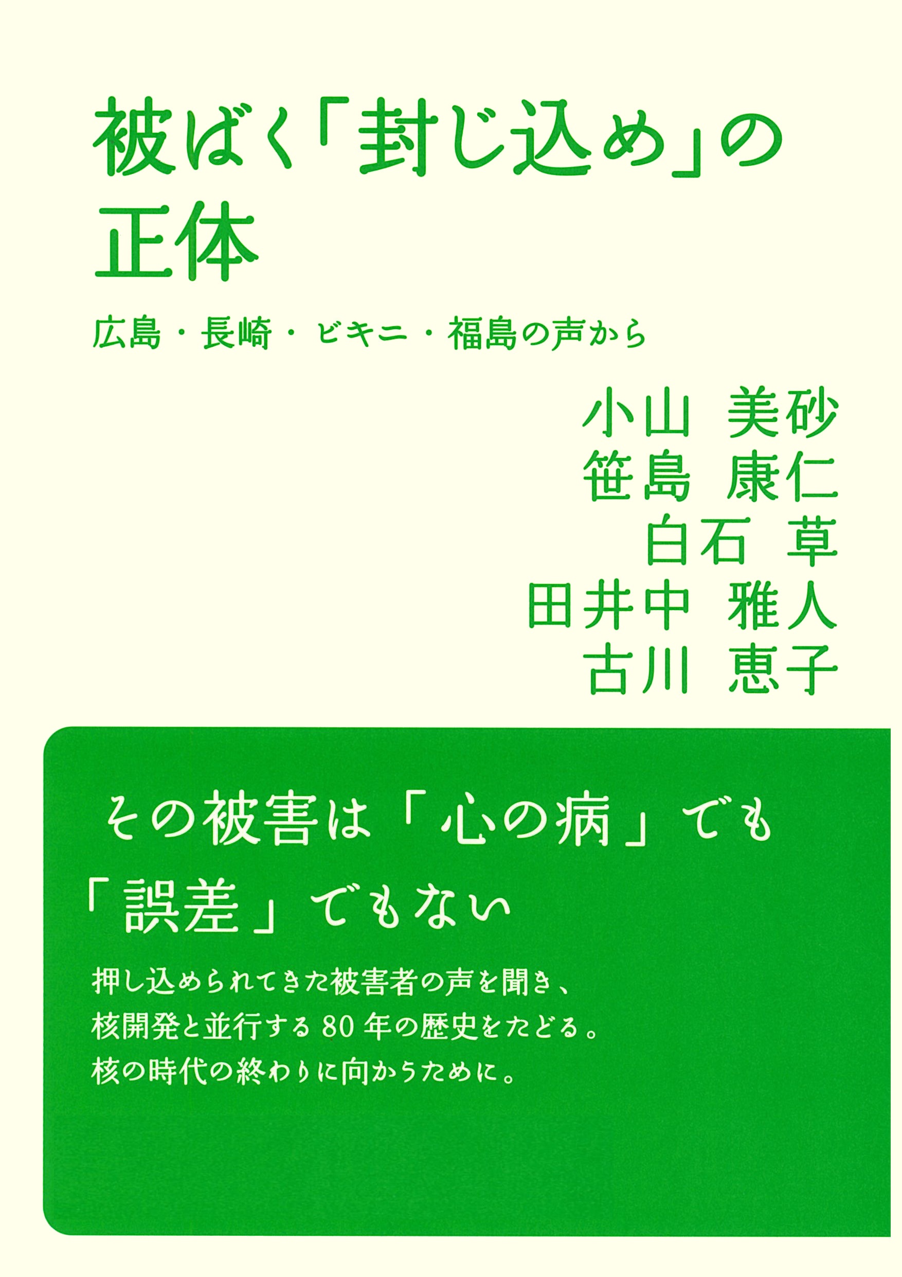 被ばく「封じ込め」の正体