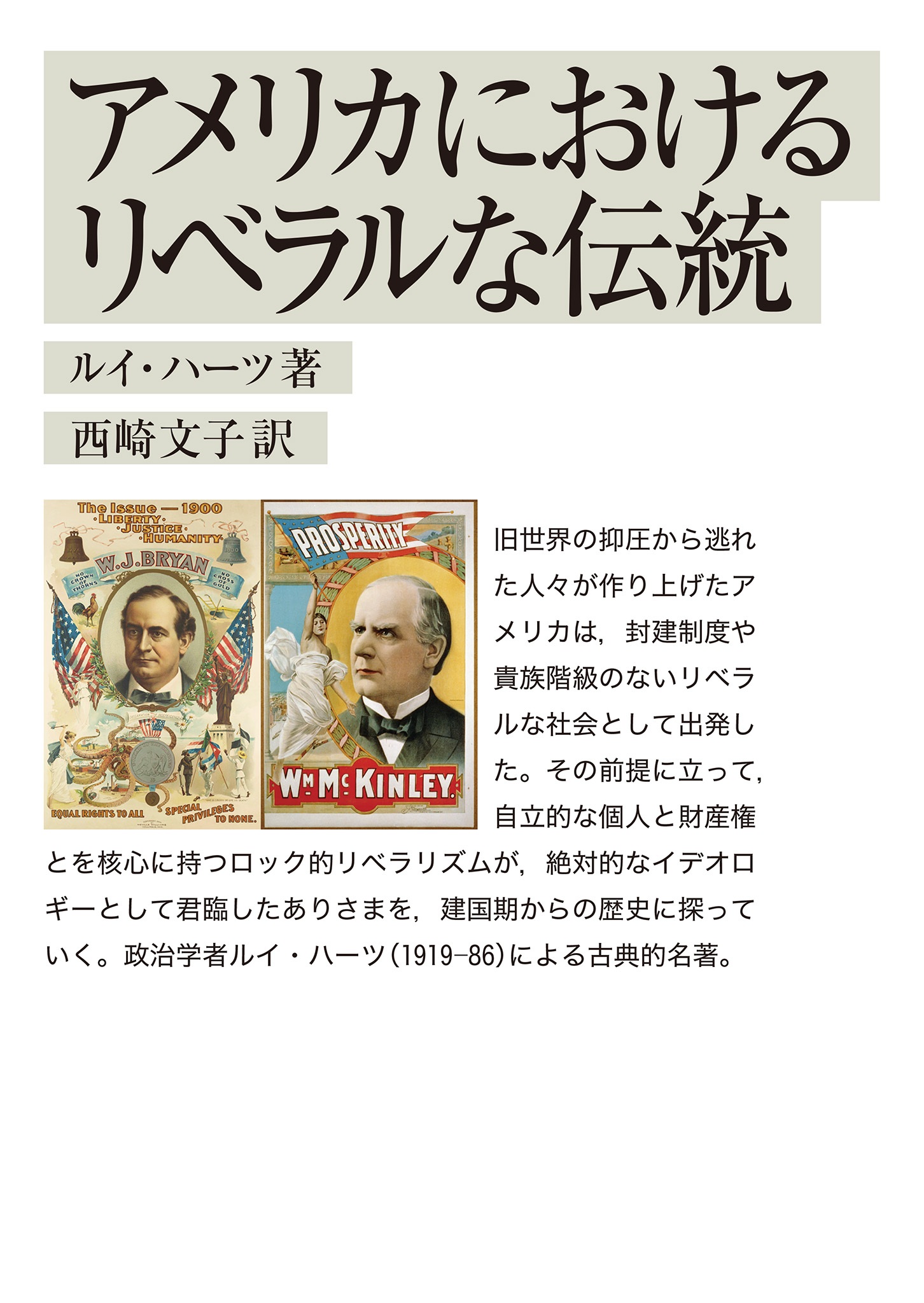 アメリカにおけるリベラルな伝統