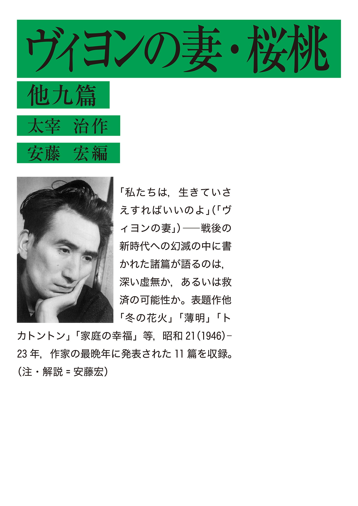 ヴィヨンの妻・桜桃 他九篇