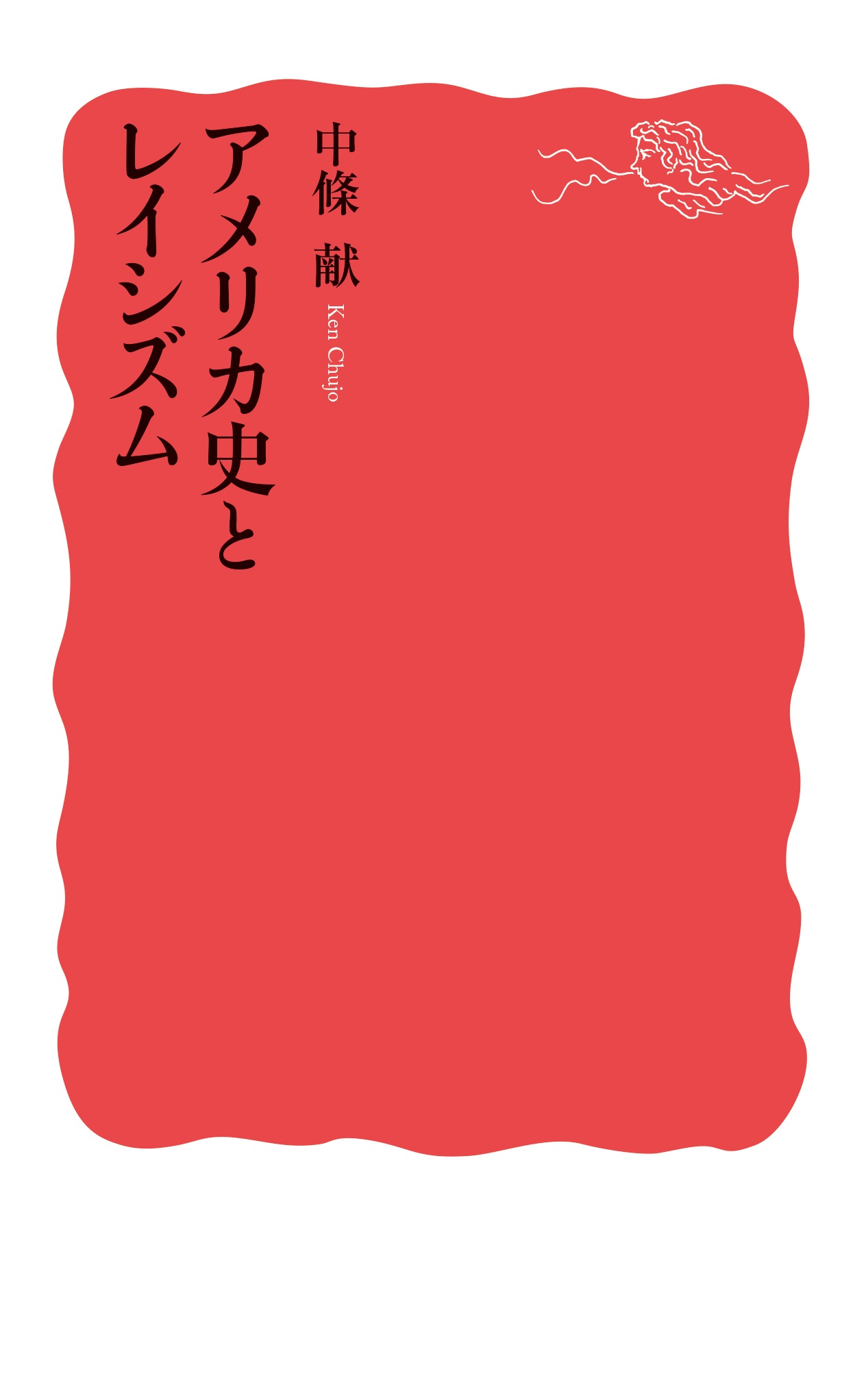 アメリカ史とレイシズム