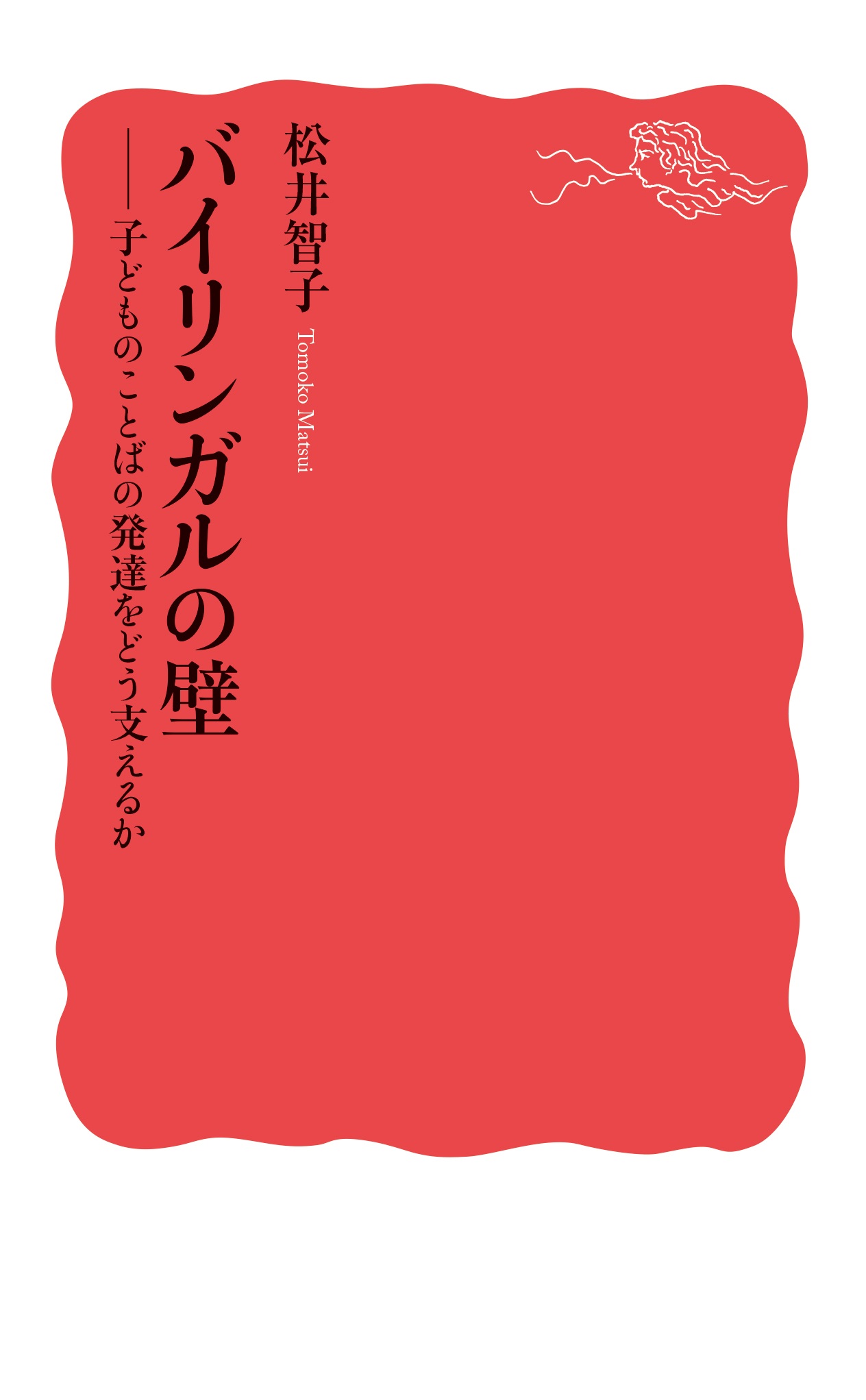 バイリンガルの壁