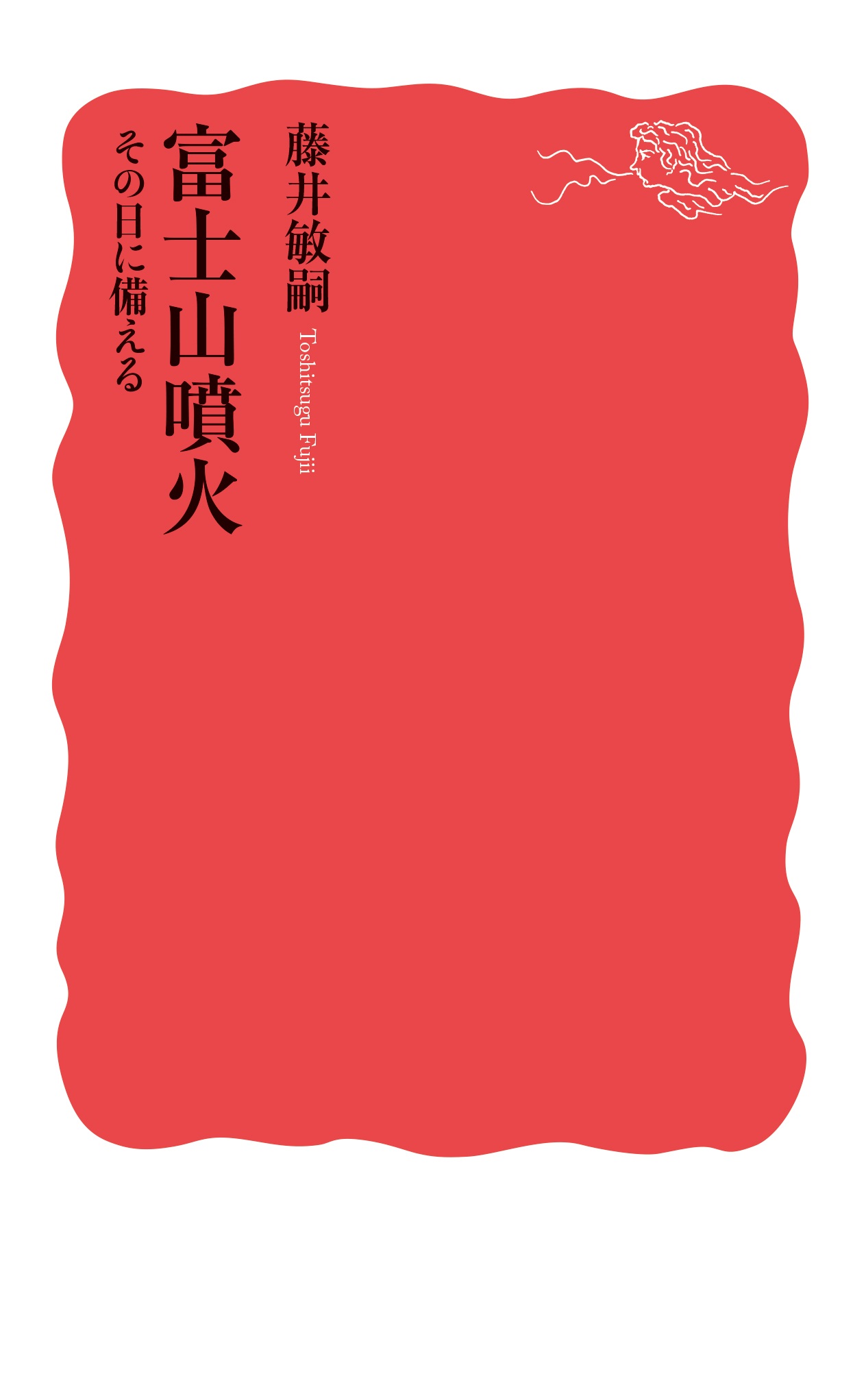 富士山噴火 その日に備える