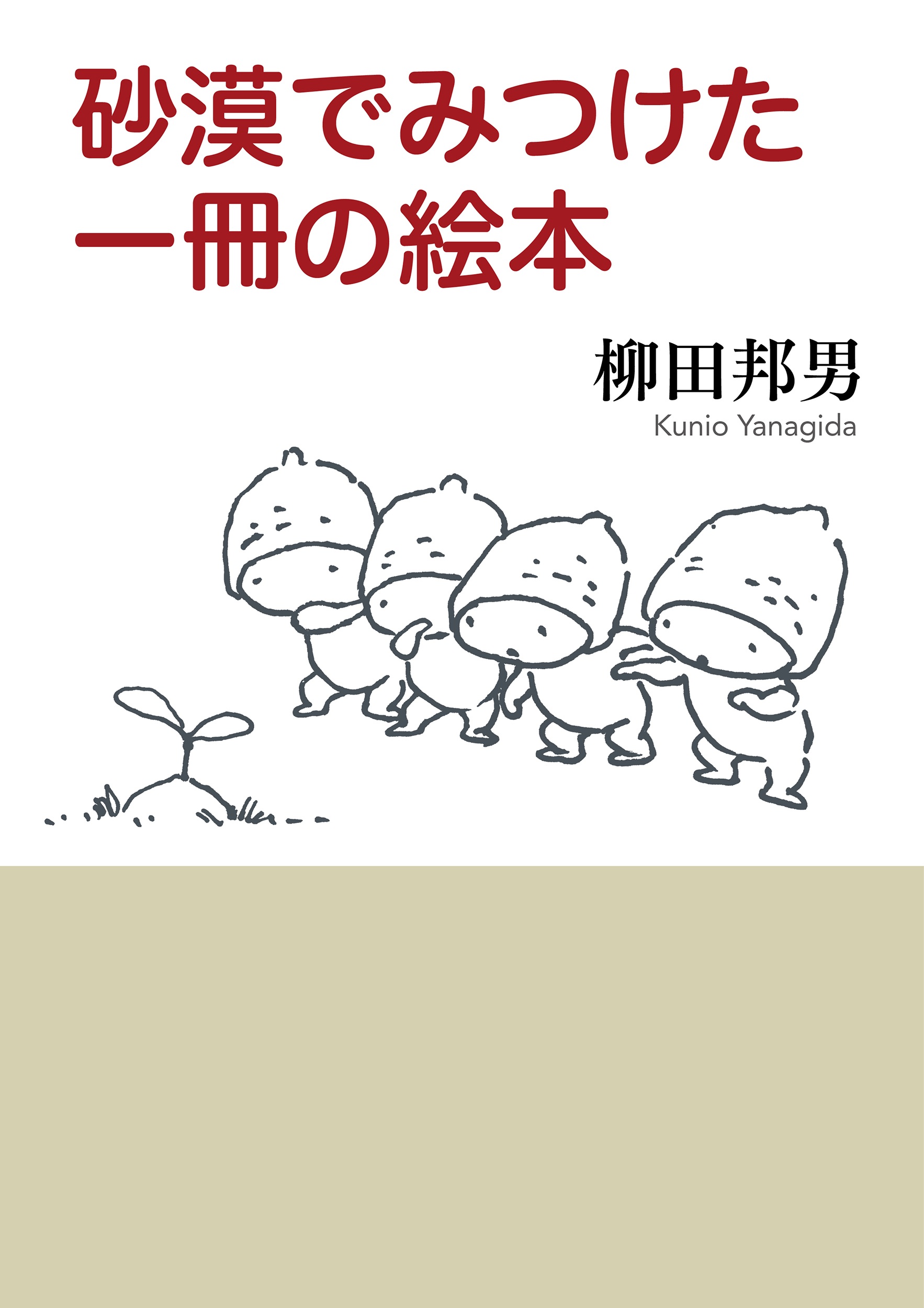 砂漠でみつけた一冊の絵本 （岩波現代文庫）