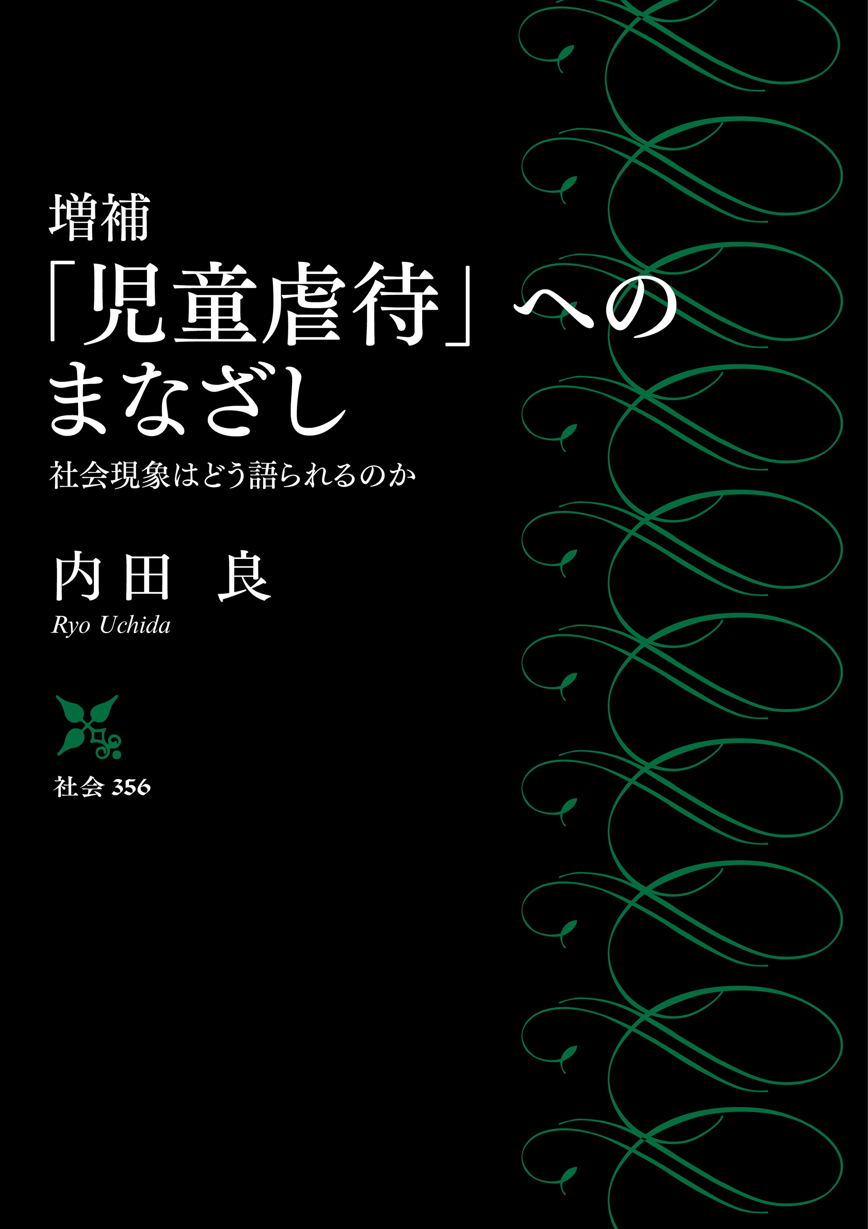 増補 「児童虐待」へのまなざし