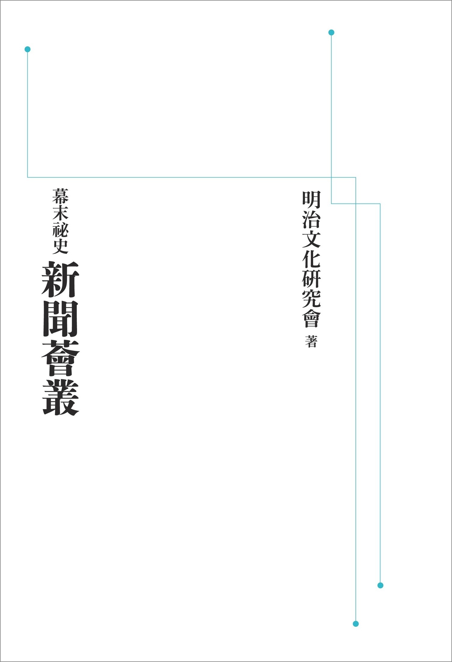 幕末祕史 新聞薈叢 （岩波オンデマンドブックス）