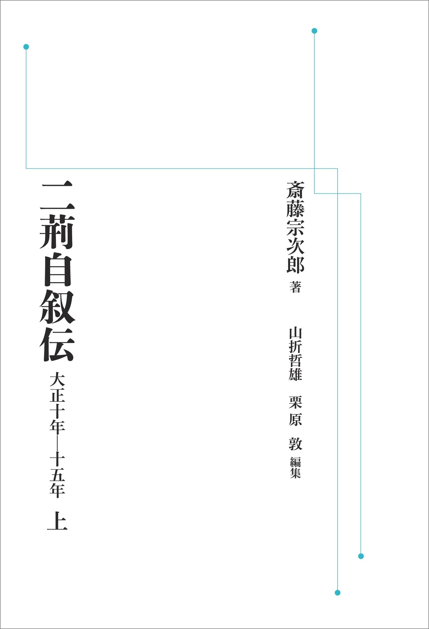 二荊自叙伝 （上） （岩波オンデマンドブックス）