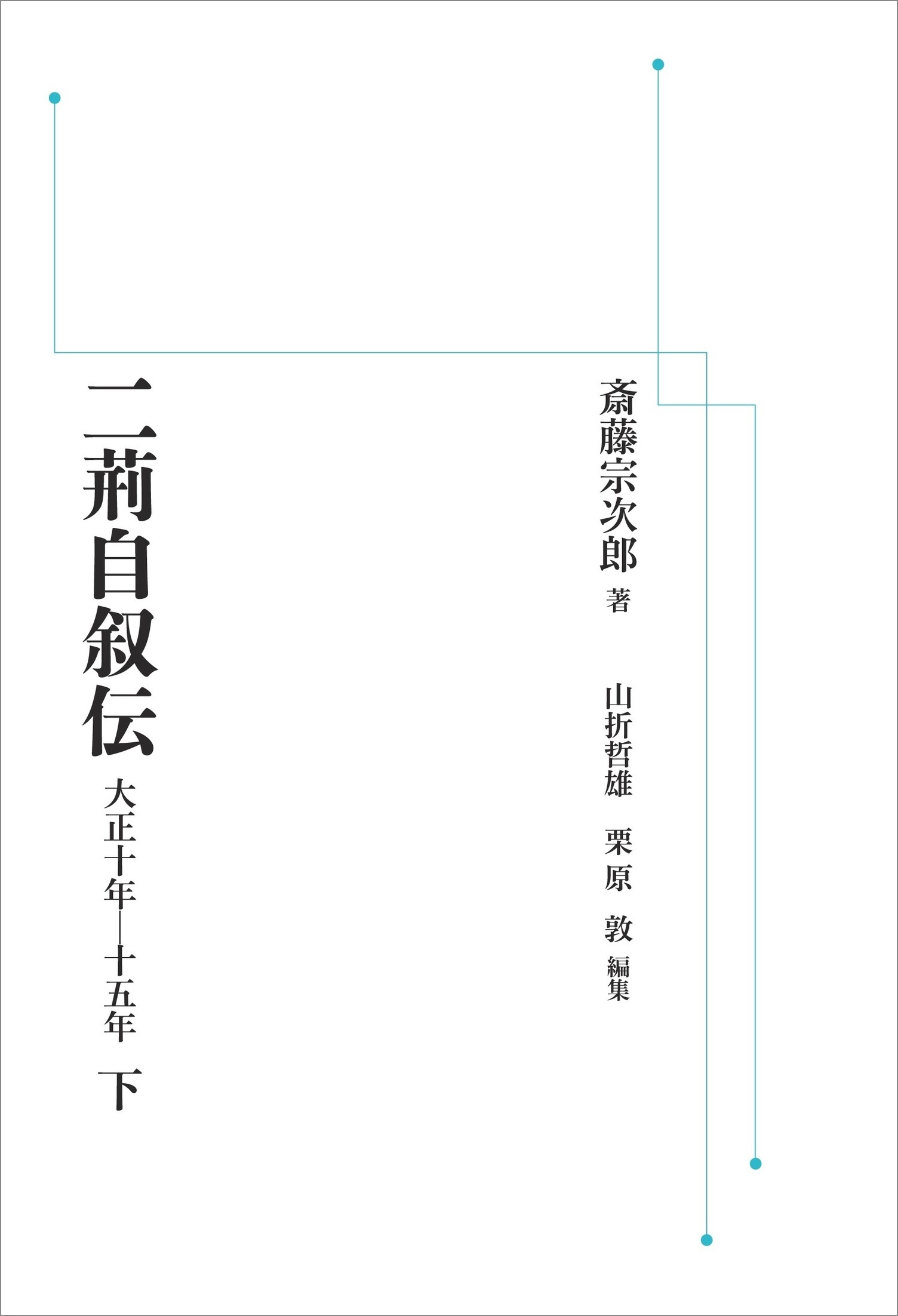 二荊自叙伝 （下） （岩波オンデマンドブックス）