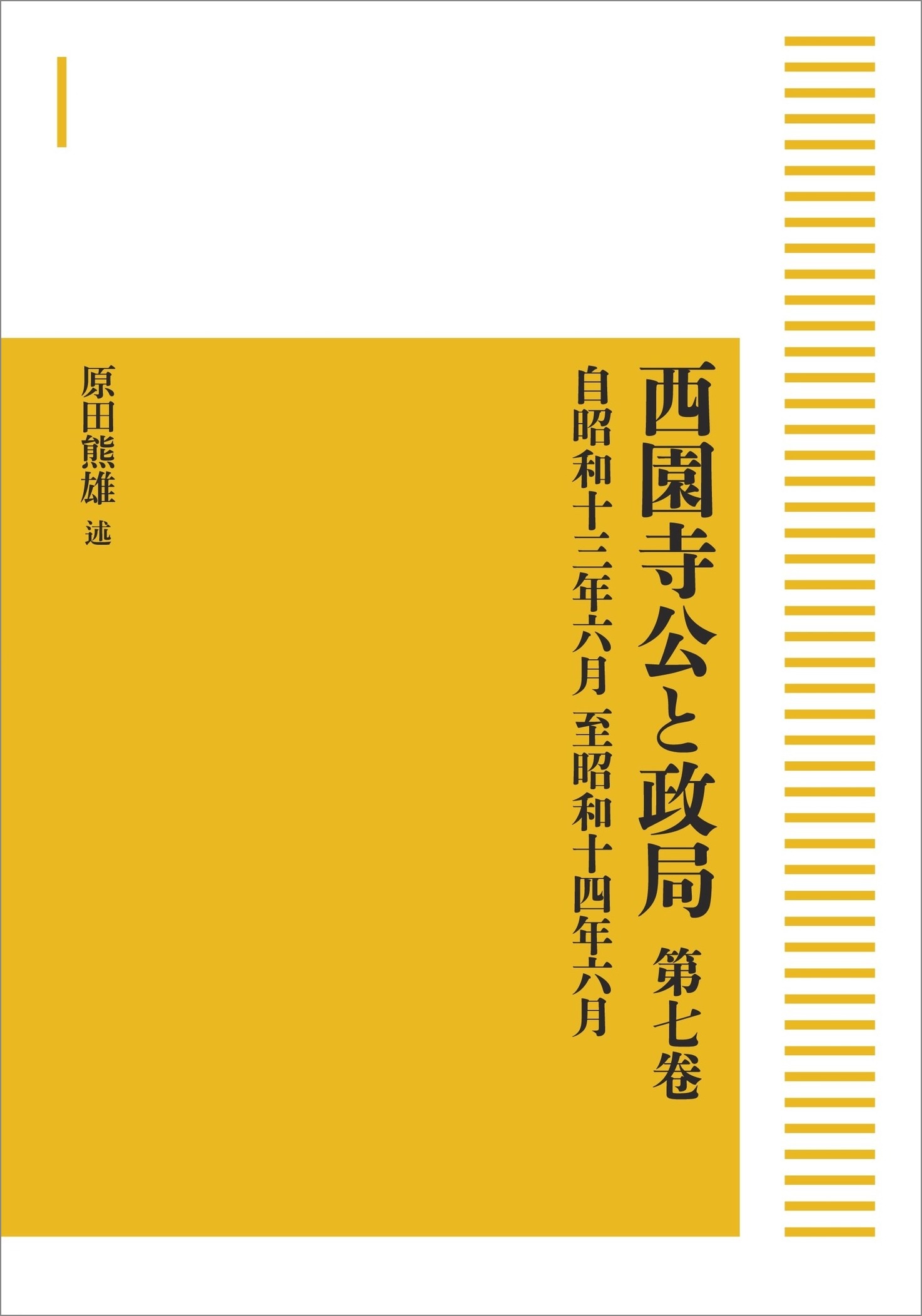 西園寺公と政局 第七巻 （岩波オンデマンドブックス）