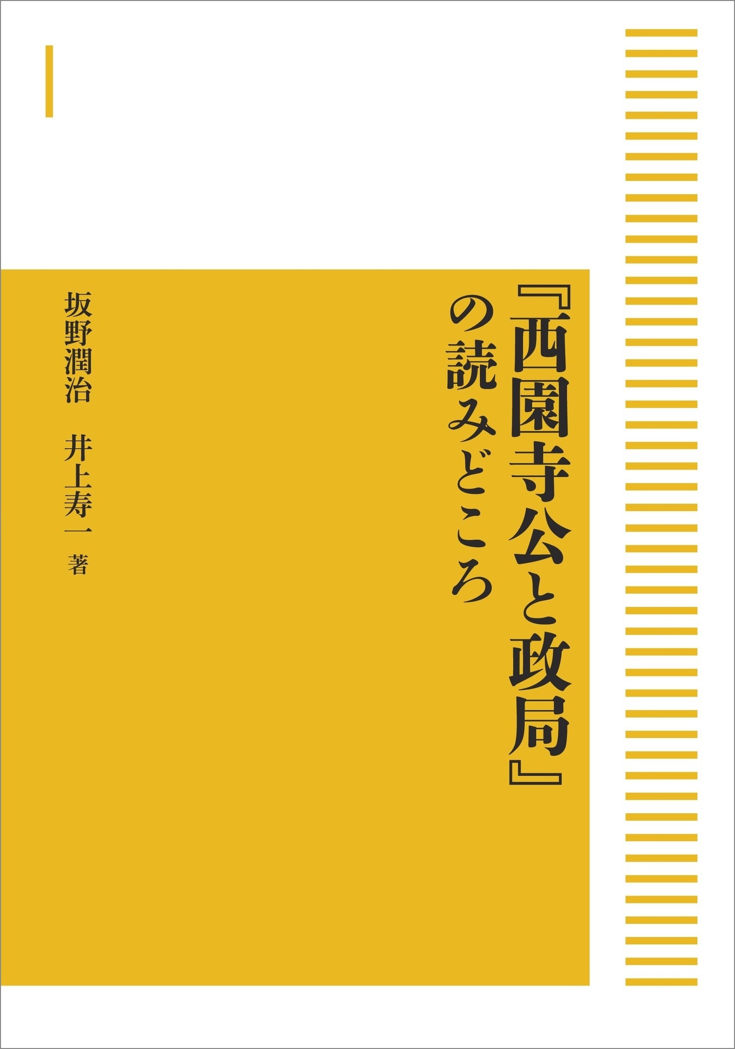 『西園寺公と政局』の読みどころ