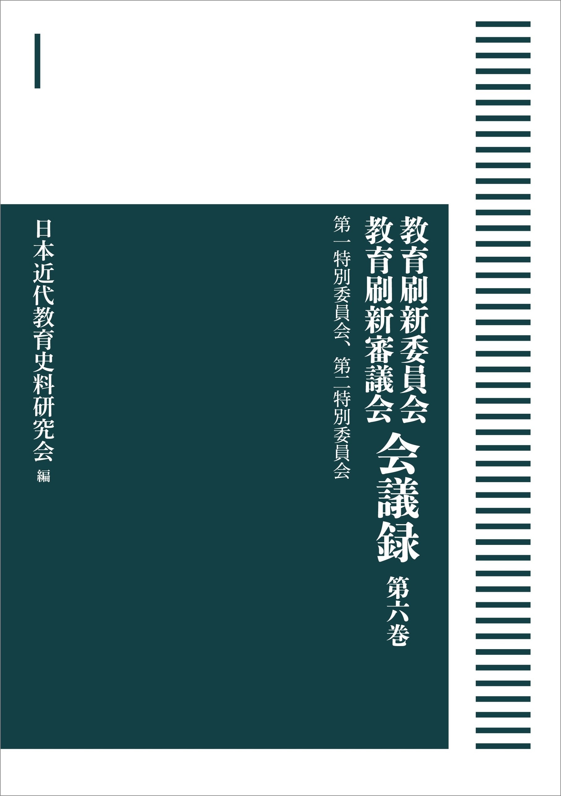 第一特別委員会、第二特別委員会 （岩波オンデマンドブックス）