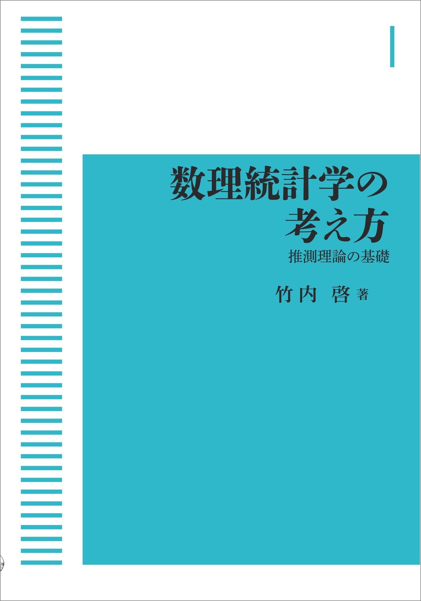 数理統計学の考え方 （岩波オンデマンドブックス）