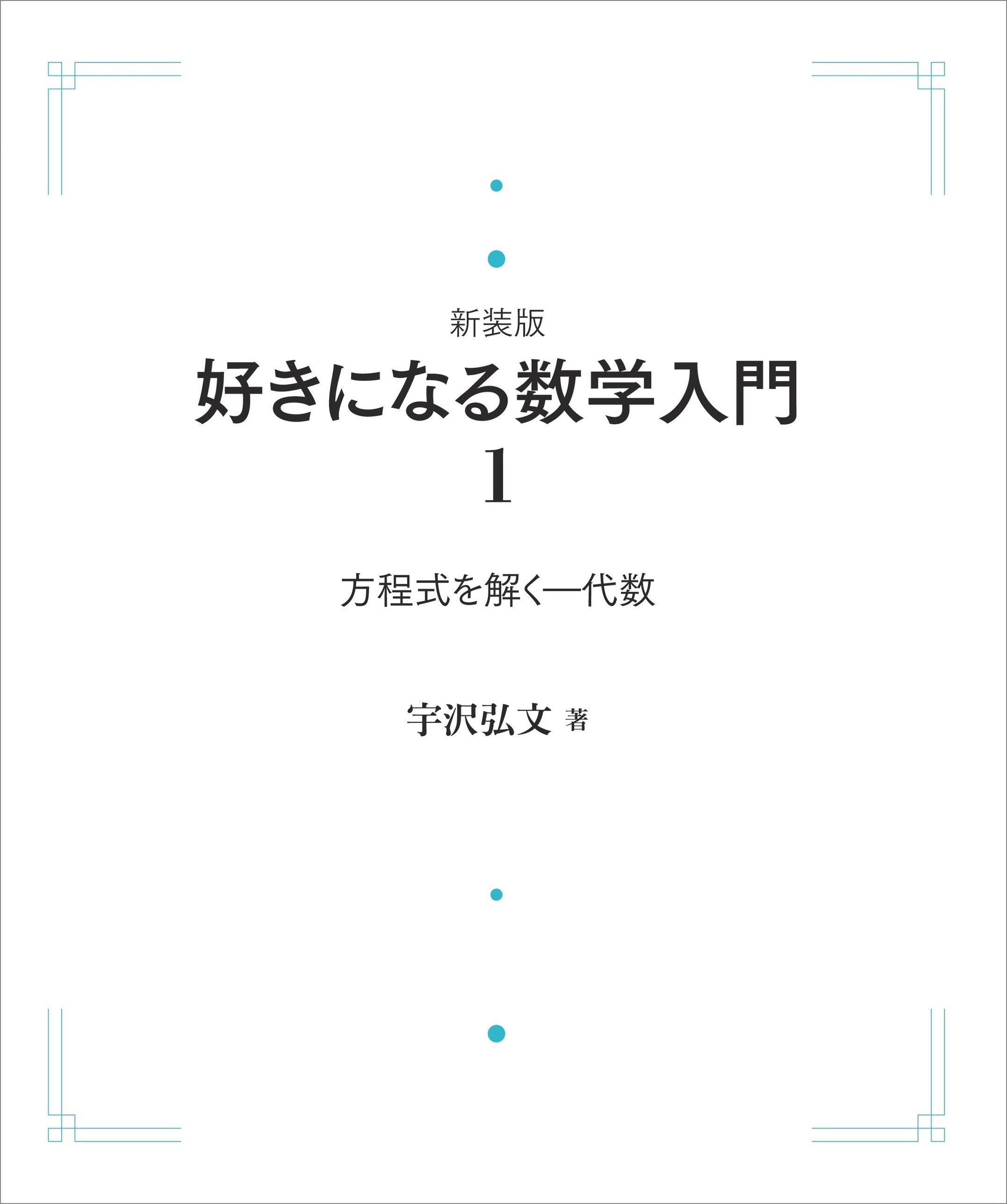 方程式を解く （岩波オンデマンドブックス）