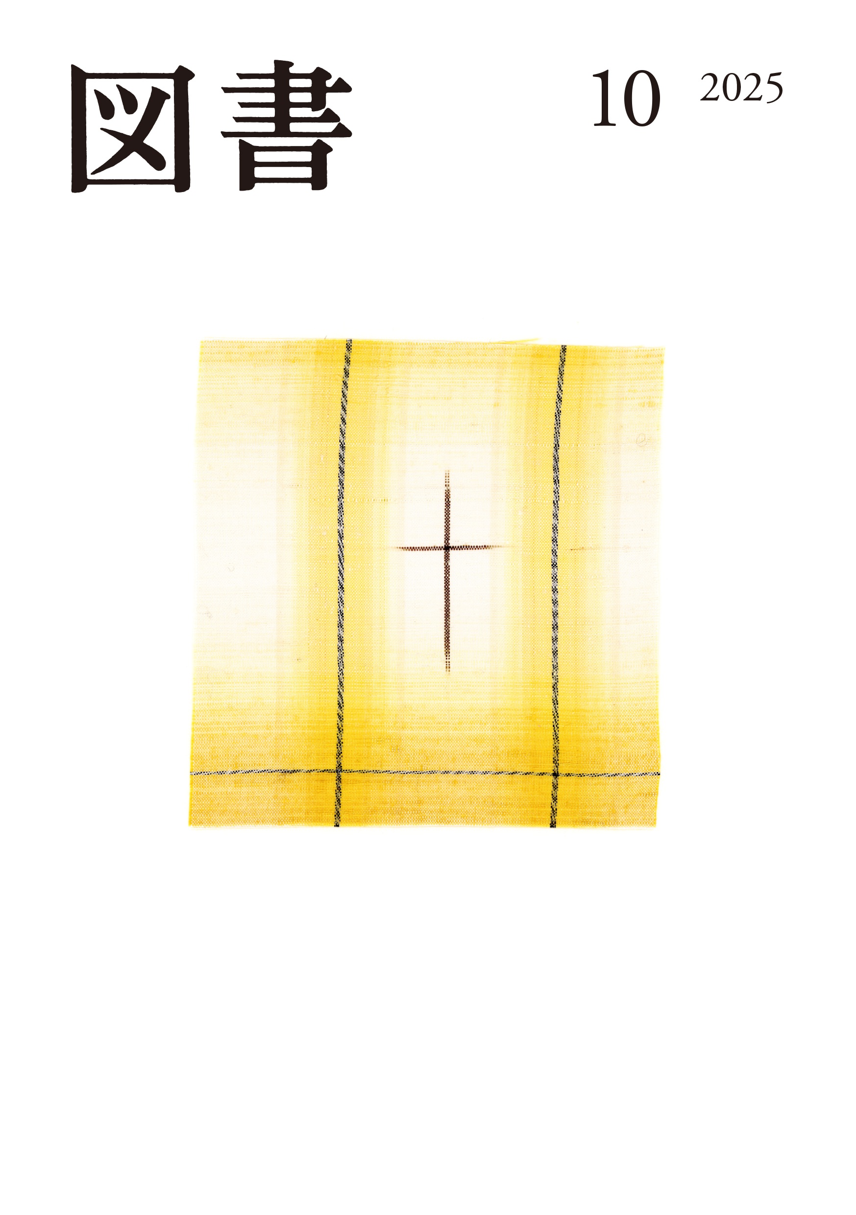 図書 2025年10月号