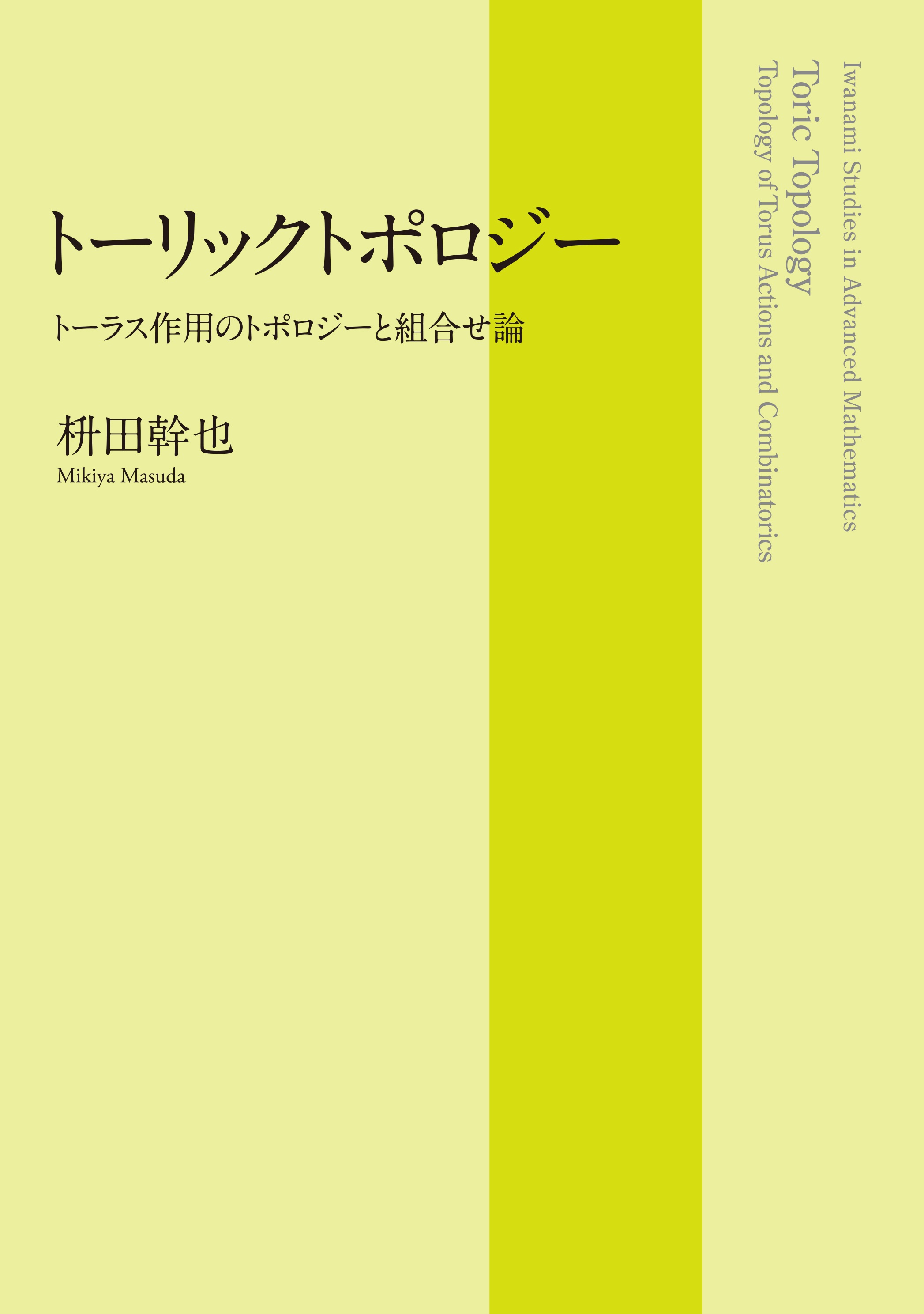 トーリックトポロジー