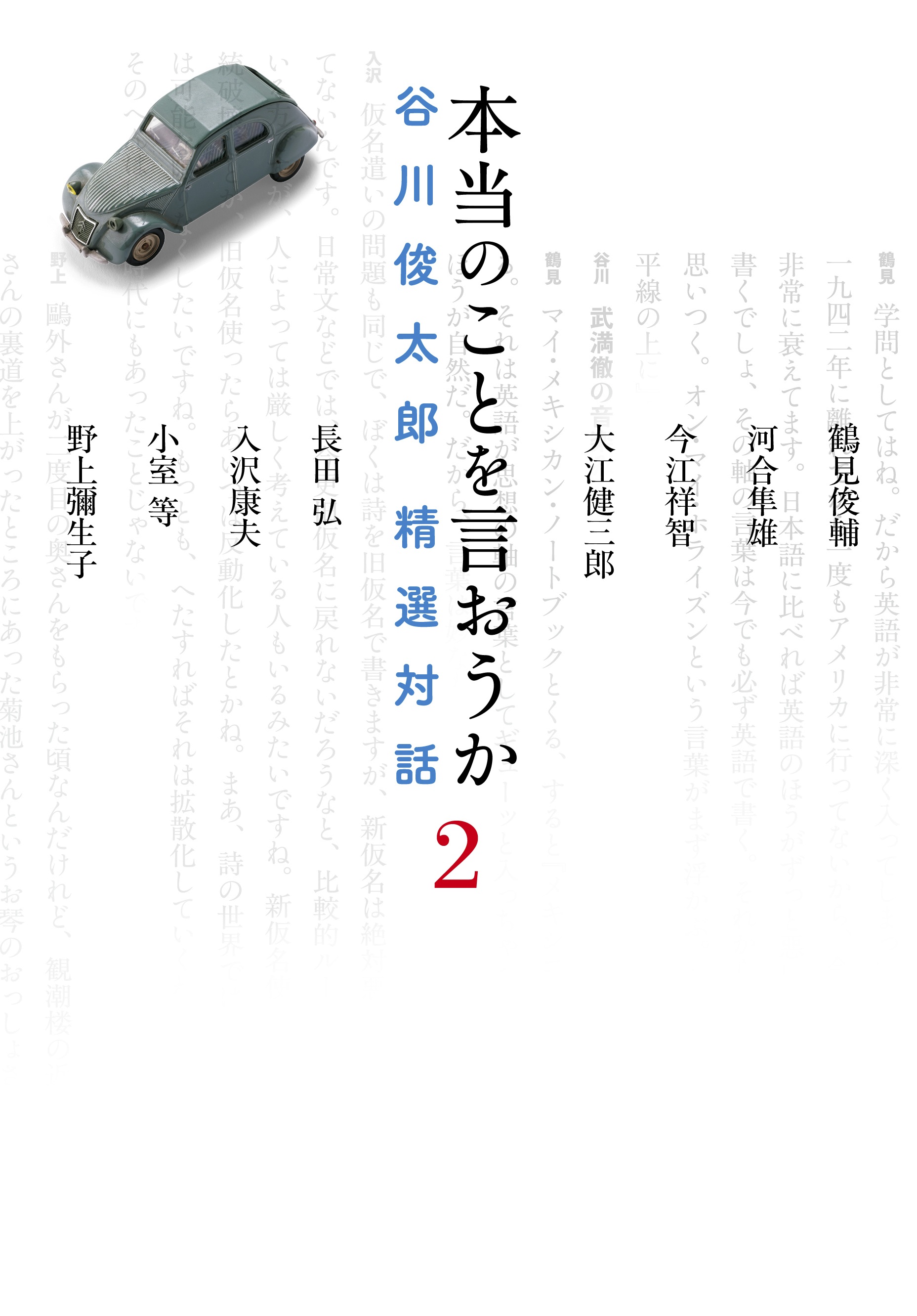 本当のことを言おうか 2