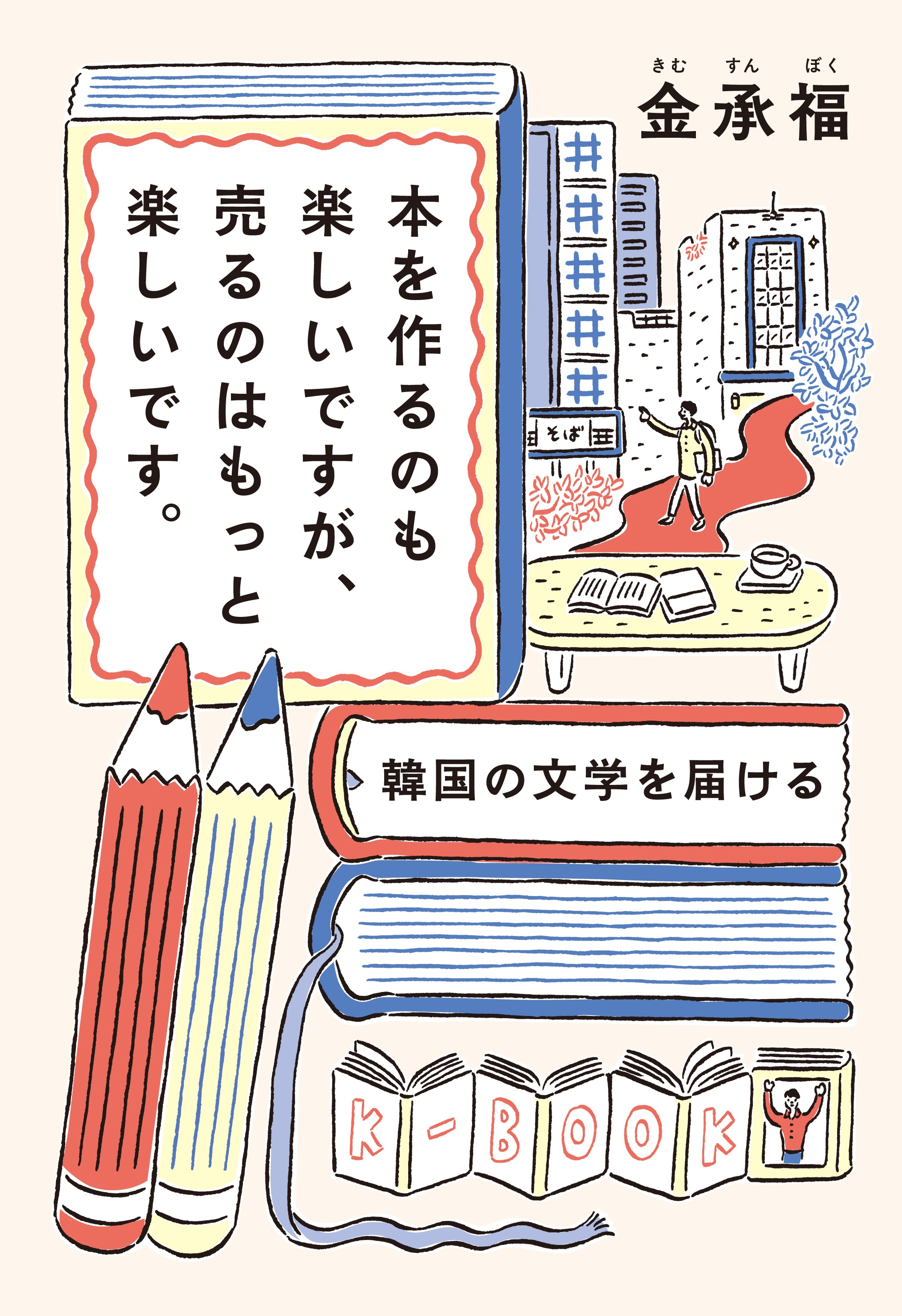 本を作るのも楽しいですが、売るのはもっと楽しいです。