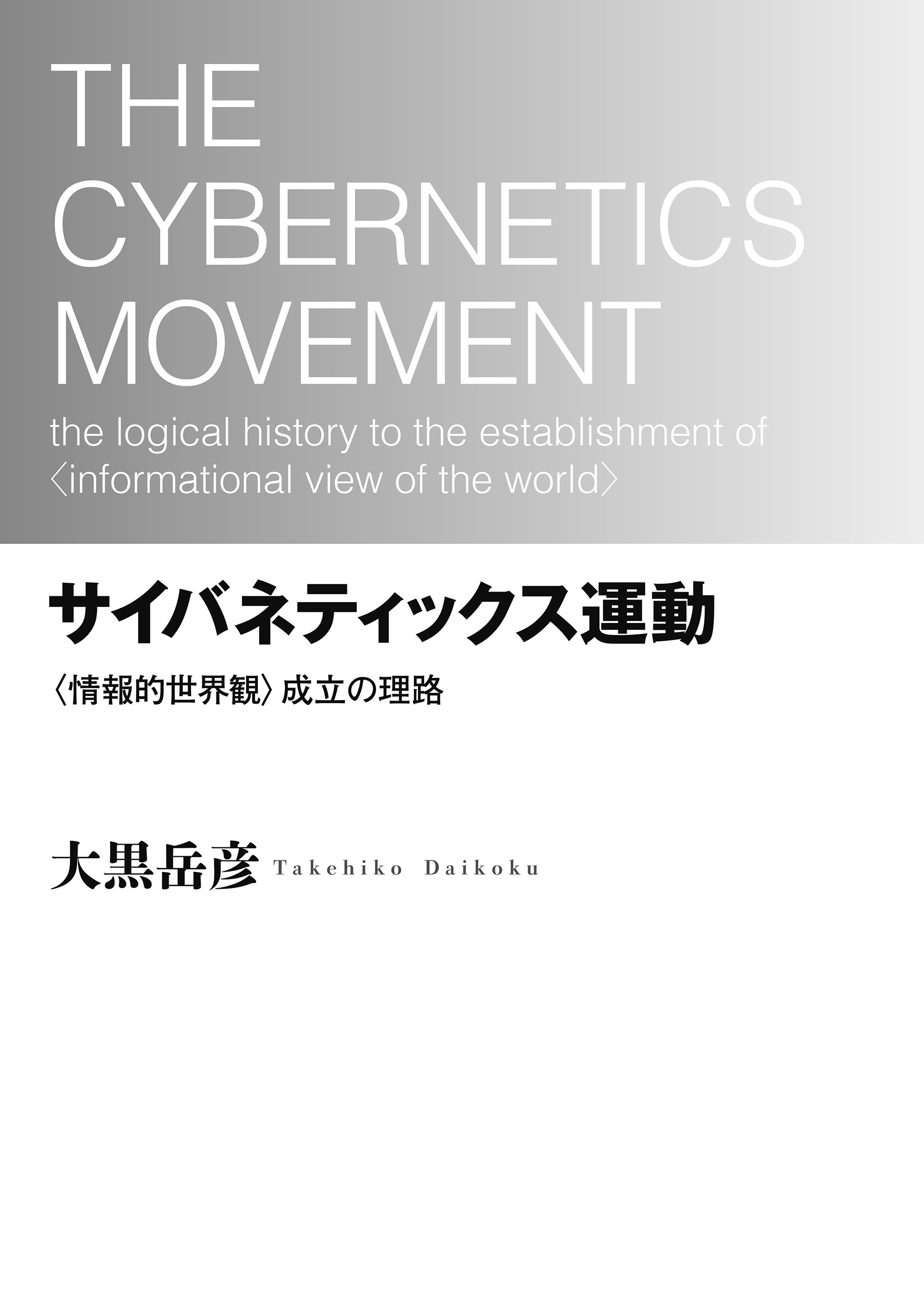 サイバネティックス運動 〈情報的世界観〉成立の理路