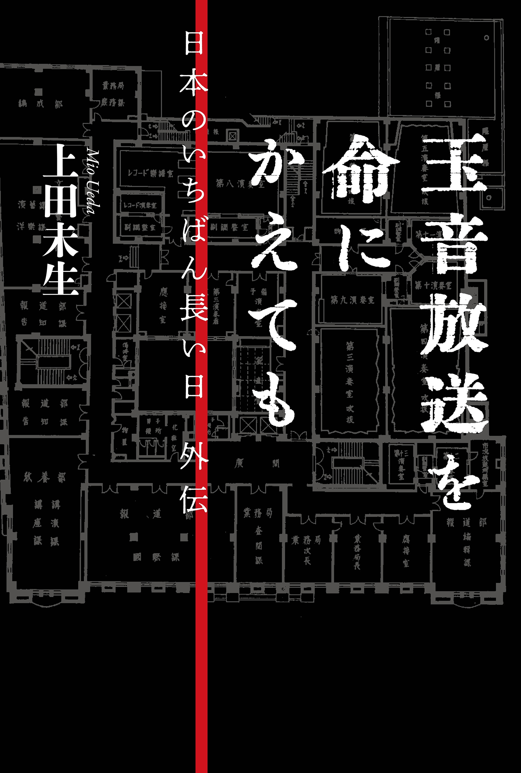 玉音放送を命にかえても