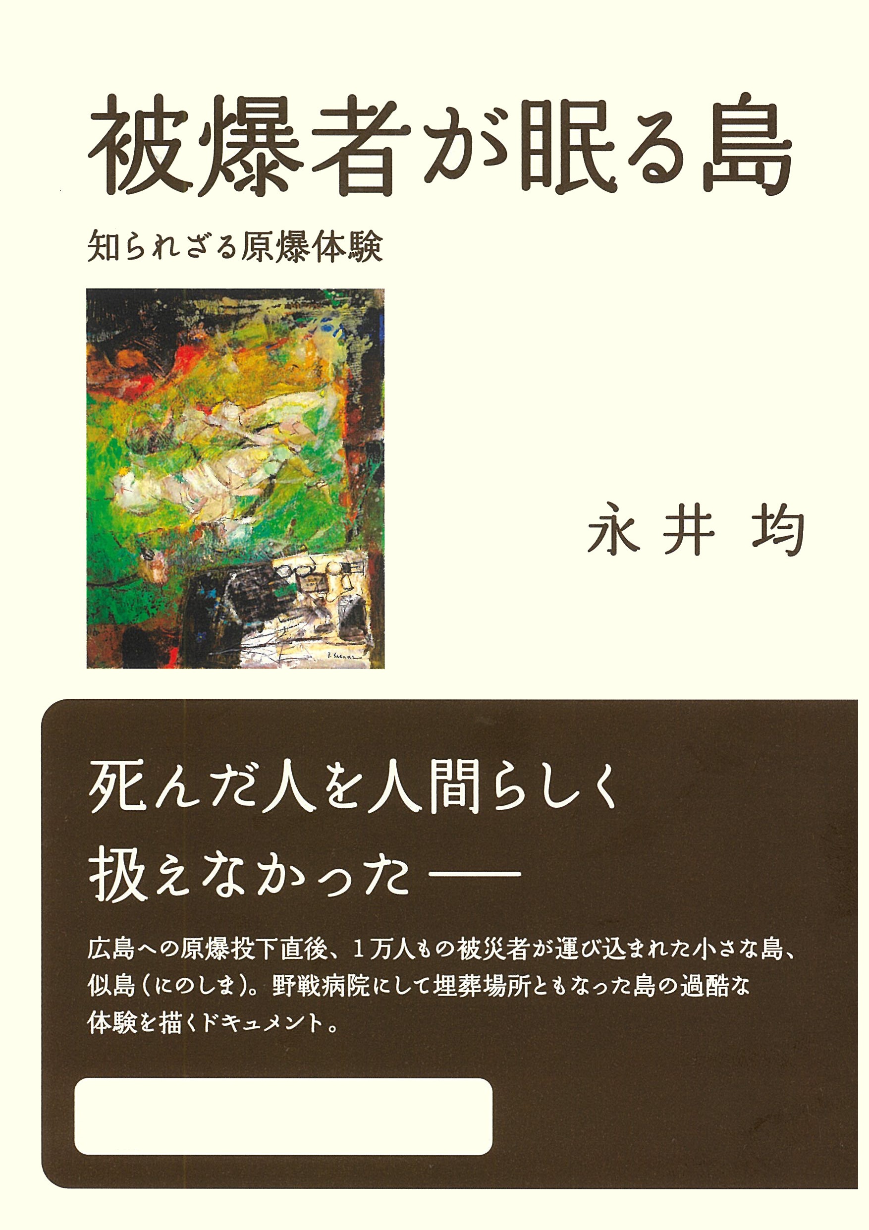 被爆者が眠る島