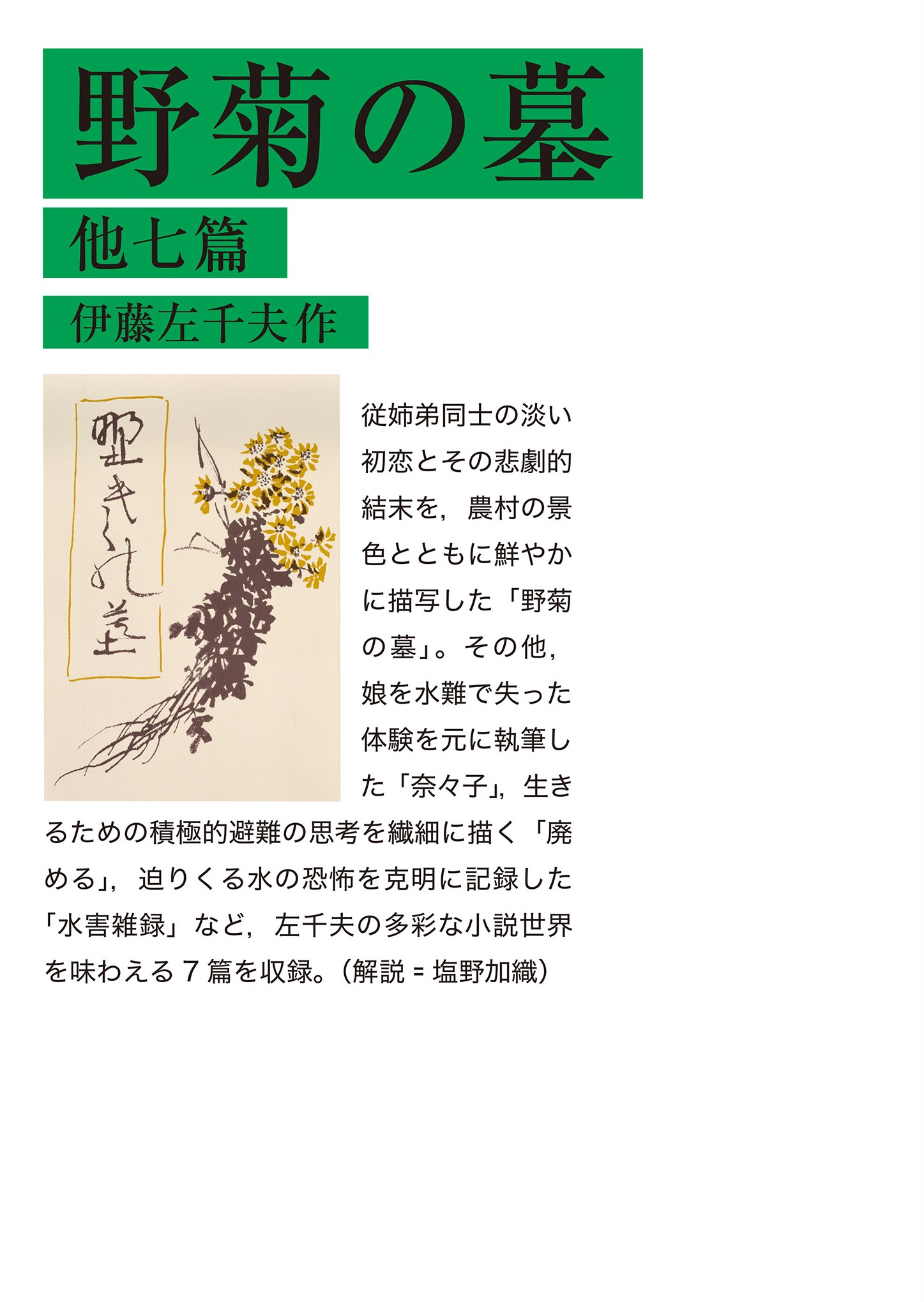 野菊の墓 他七篇