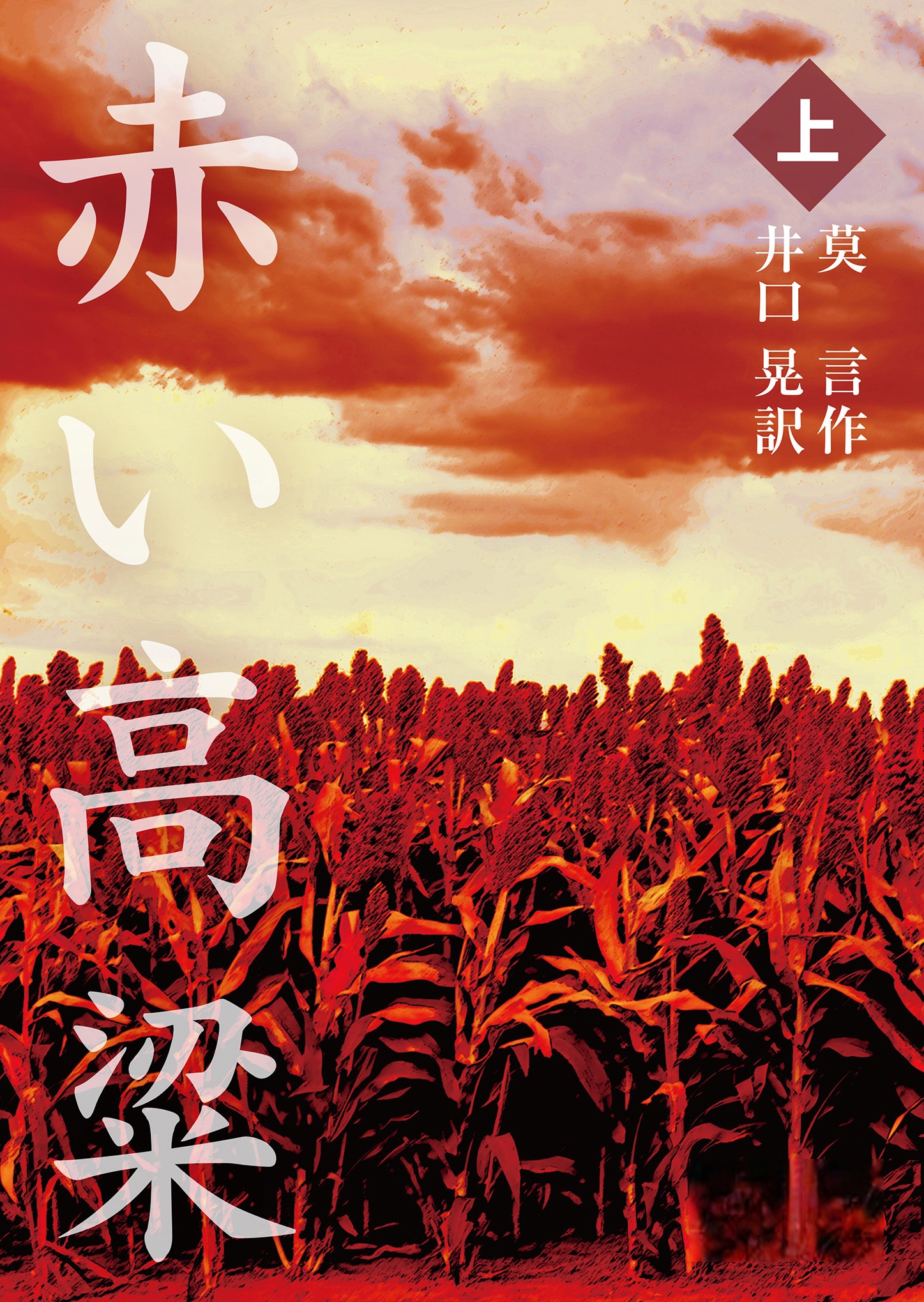 赤い高粱 （上） （文庫）