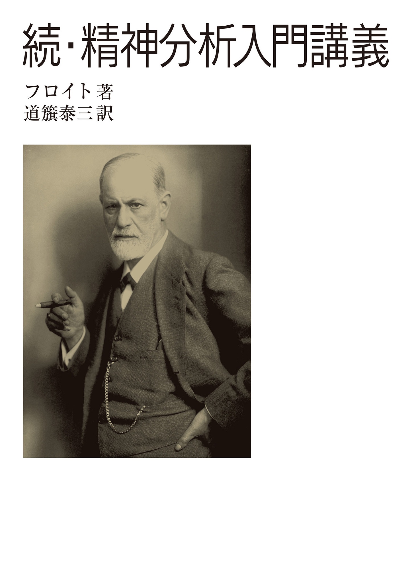 続・精神分析入門講義